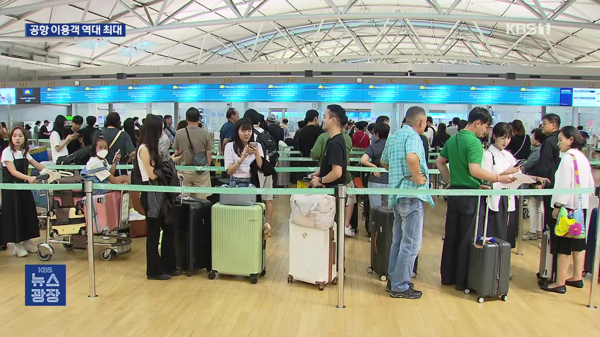 “연휴 맞이 가족과 여행 가요”…인천공항 120만 명 이용