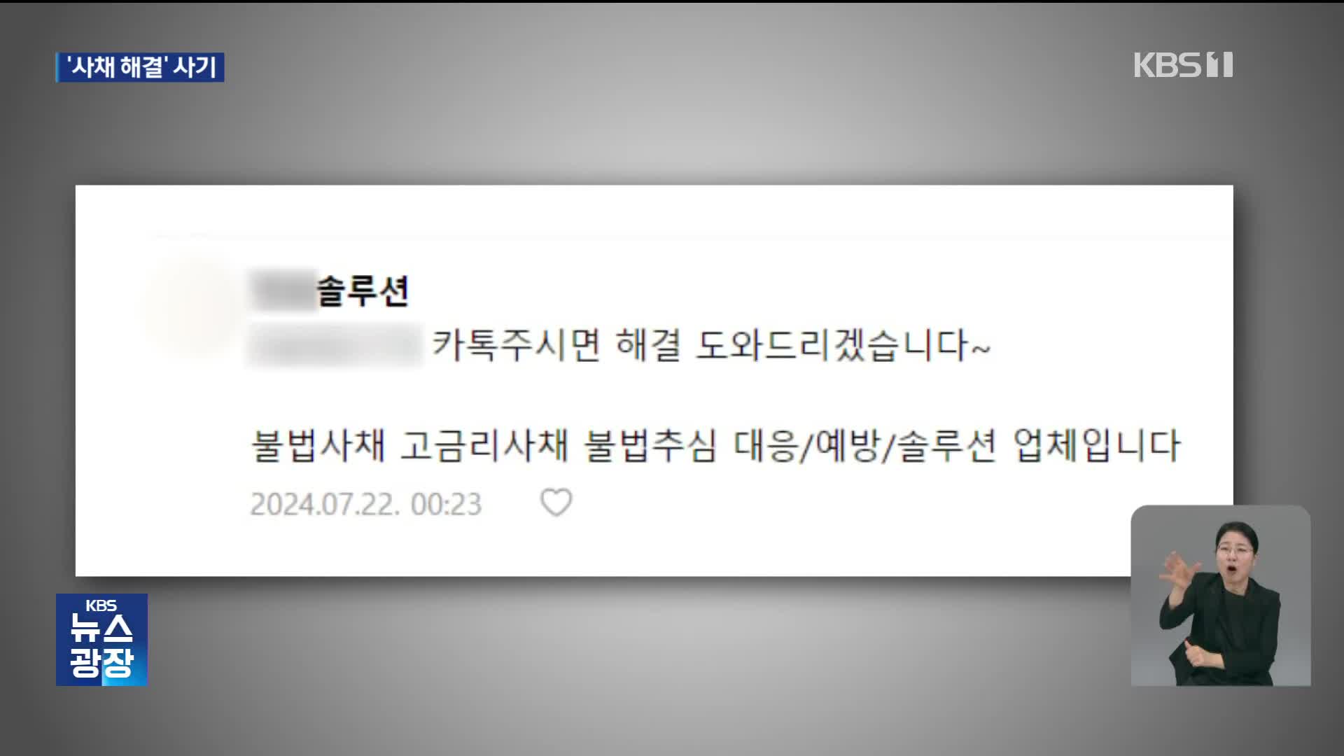 불법 사채 내몰린 서민들…“추심 막아드립니다” 솔루션업체 사기도 기승