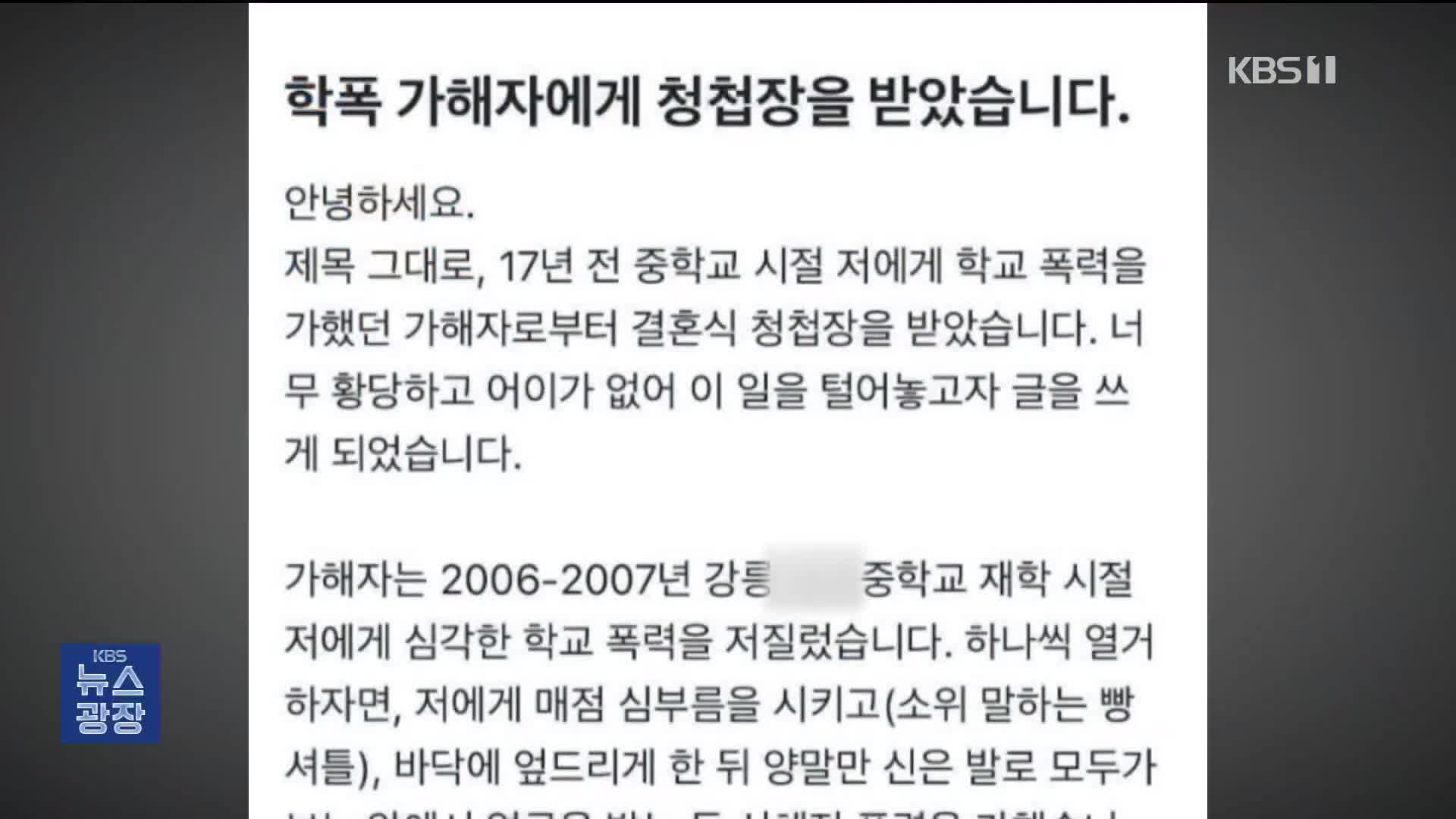 “결혼 축하해주러 와야지”…현직 경찰, 과거 학폭 논란 [잇슈 키워드]