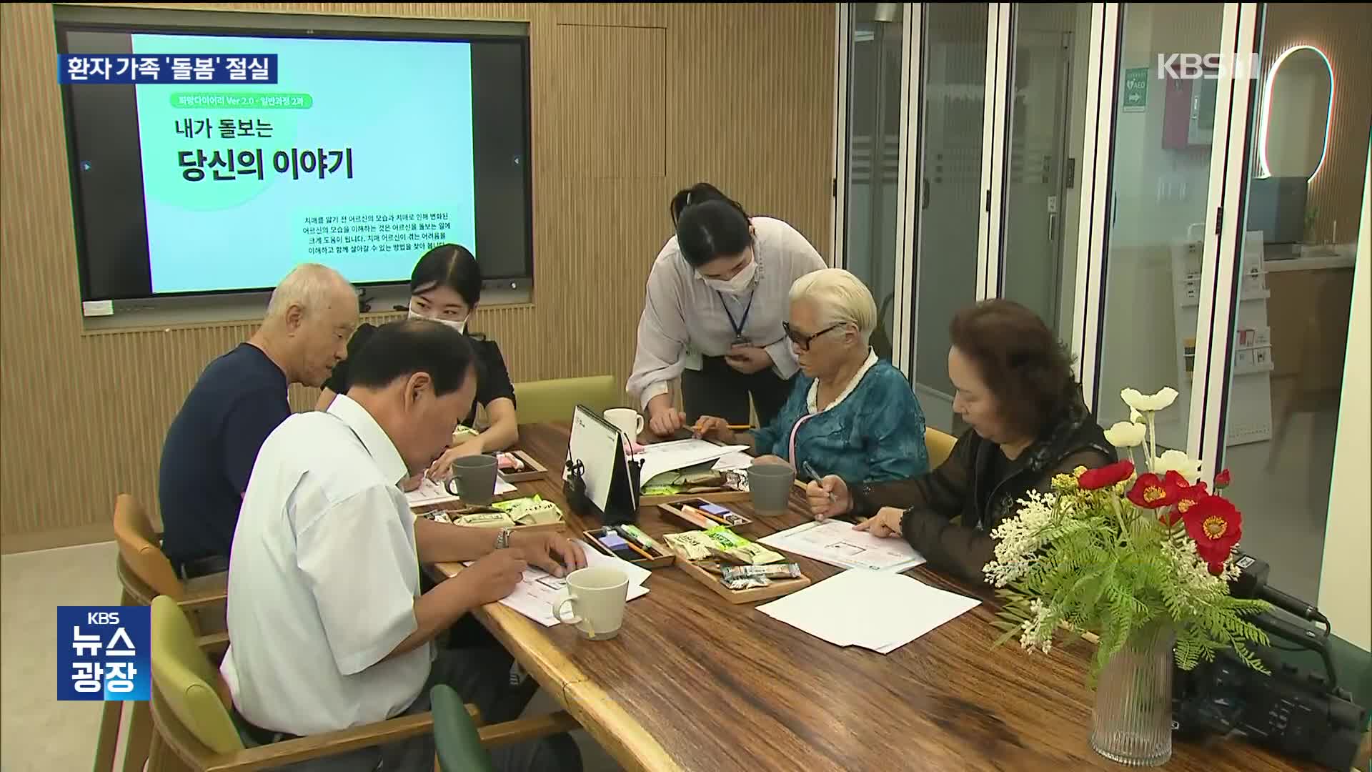 “우리도 힘들어요”…치매 환자 가족에도 ‘돌봄’을