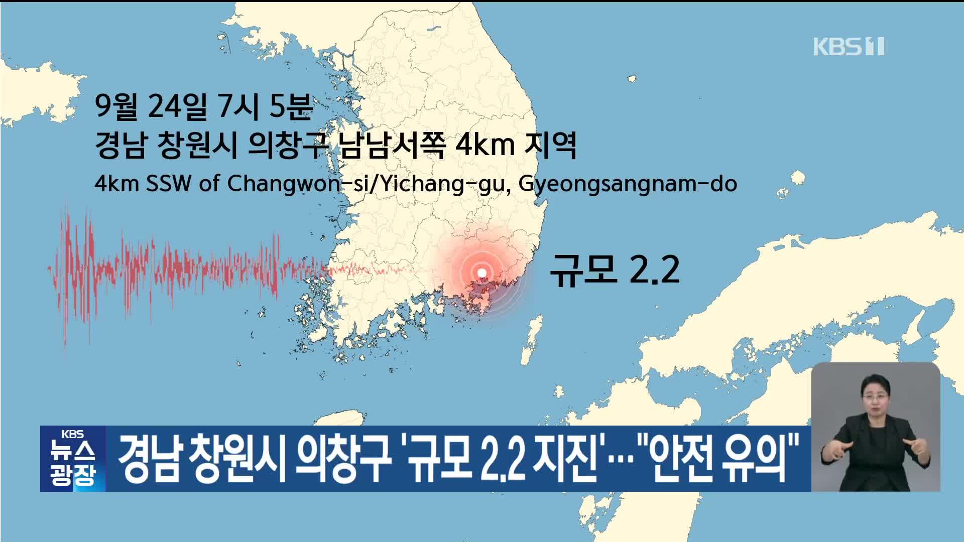 경남 창원시 의창구 ‘규모 2.2 지진’…“안전 유의”