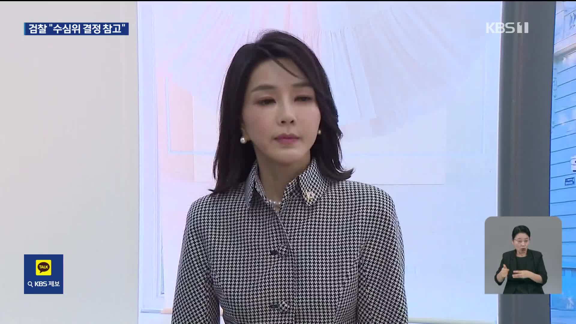 “나를 처벌하라” 최 목사 주장 받아들인 수심위…김 여사 처분 영향은?