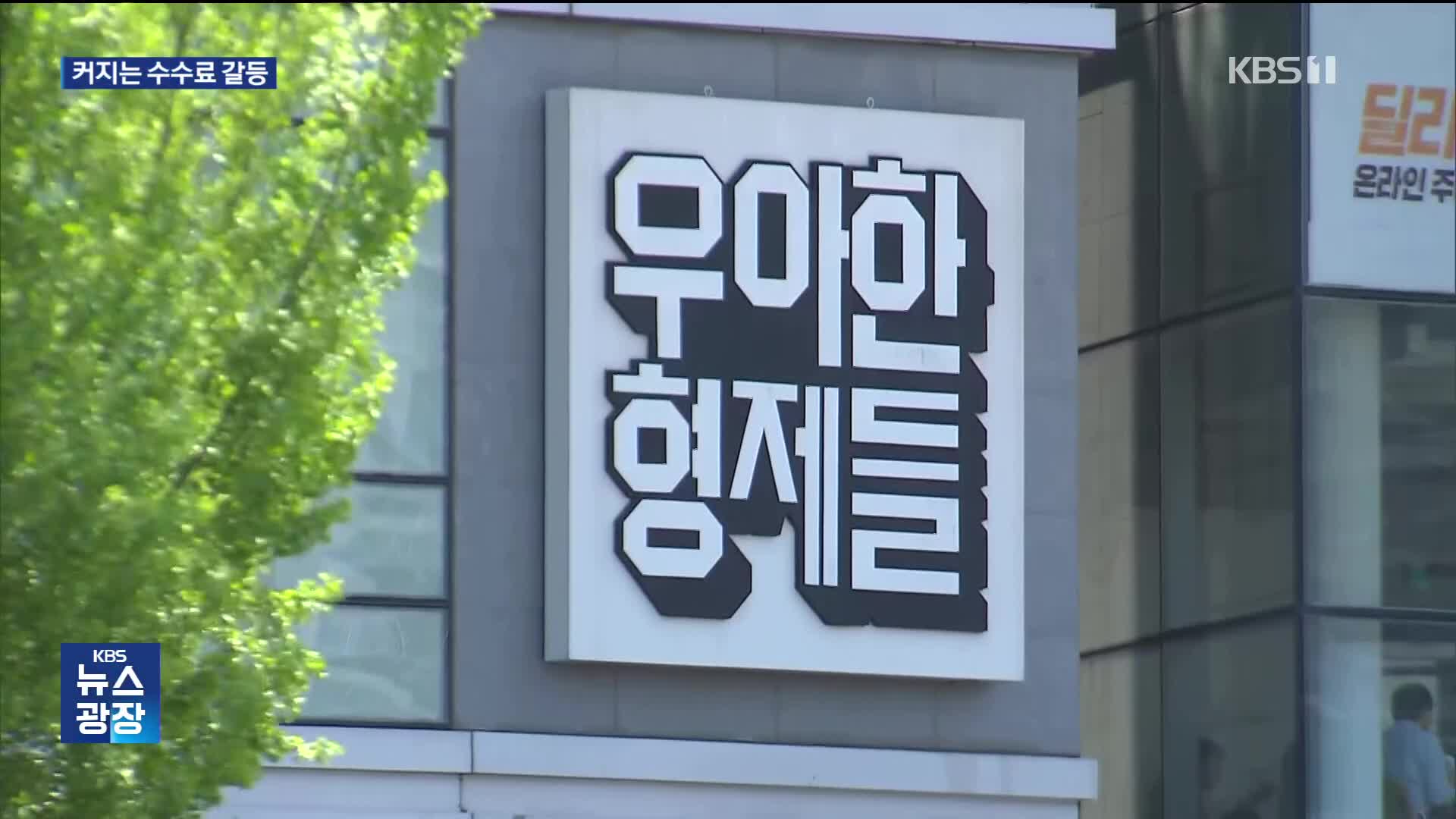 ‘배달앱 수수료’ 신고·비방전 가열…해법은 언제 찾나?