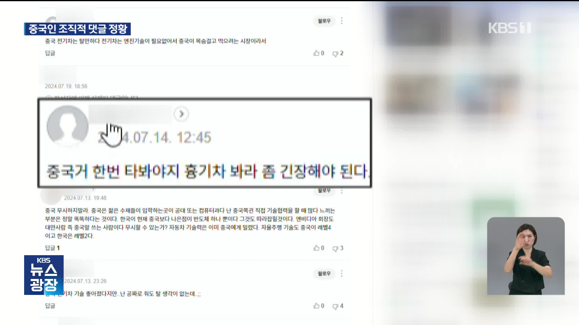 “중국 전기차가 최고” 중국인 조직적 댓글 정황 확인