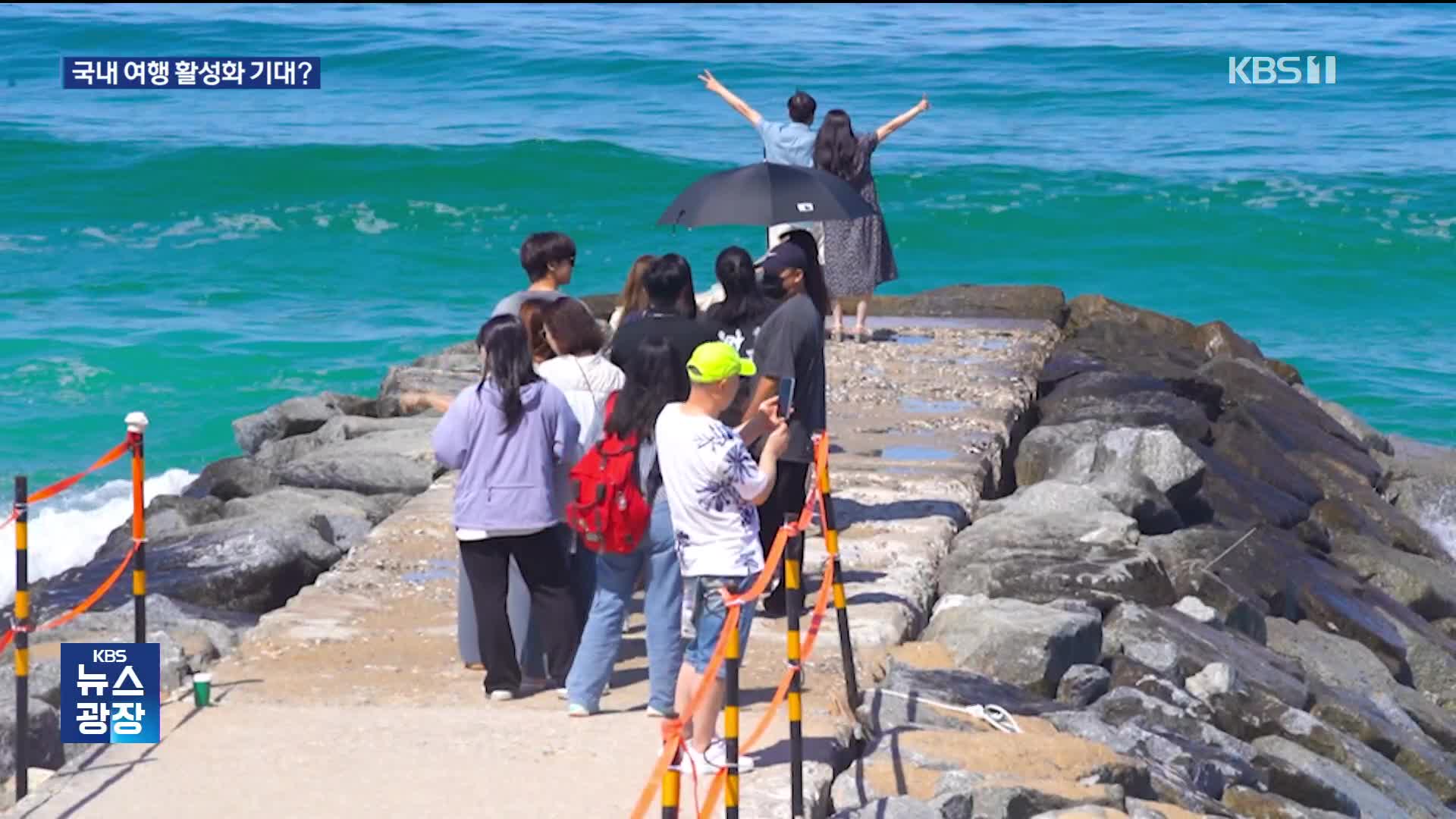 “해외여행 가려다가 맘 바꿨어요”…국내여행 대대적 할인