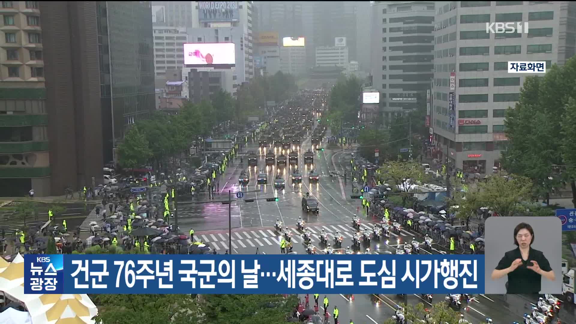 건군 76주년 국군의 날…세종대로 도심 시가행진