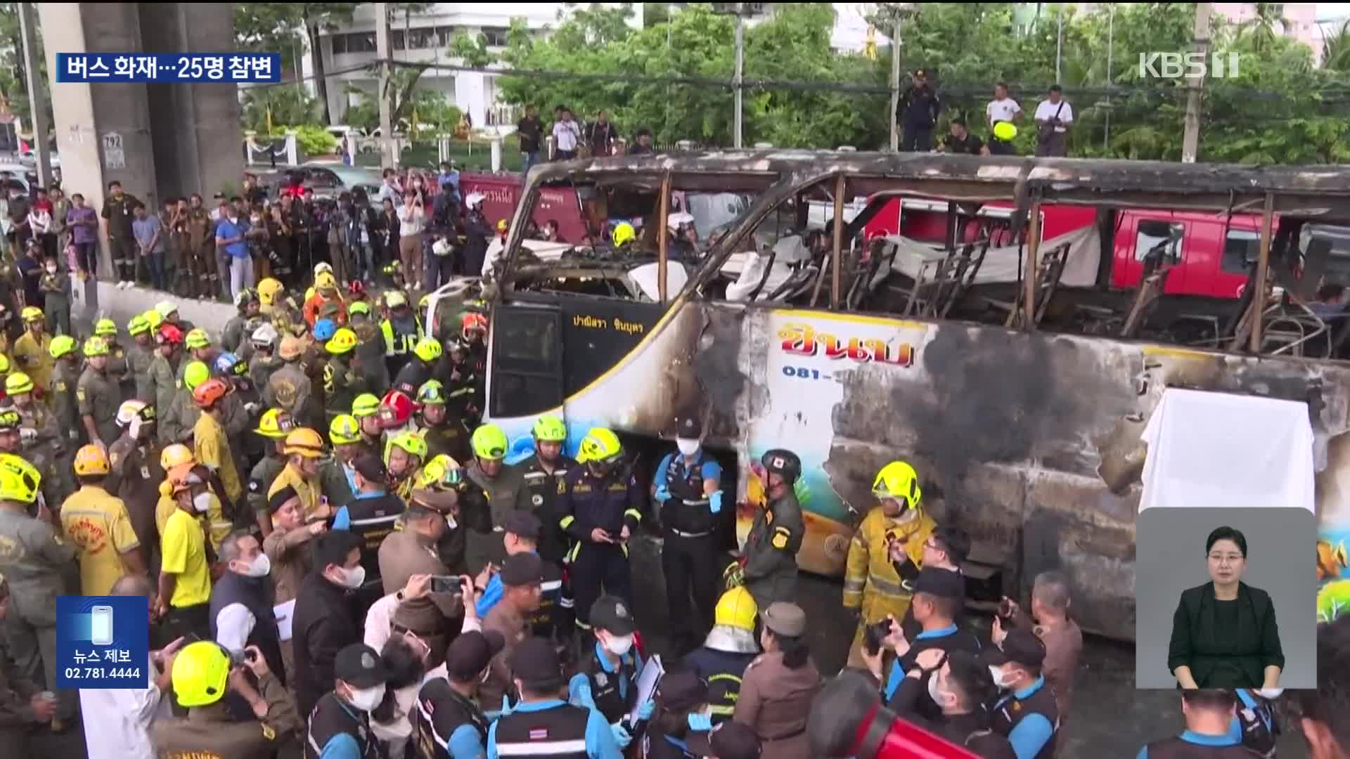 태국서 ‘수학 여행’ 버스에 불…6살 유치원생 등 20여 명 사망