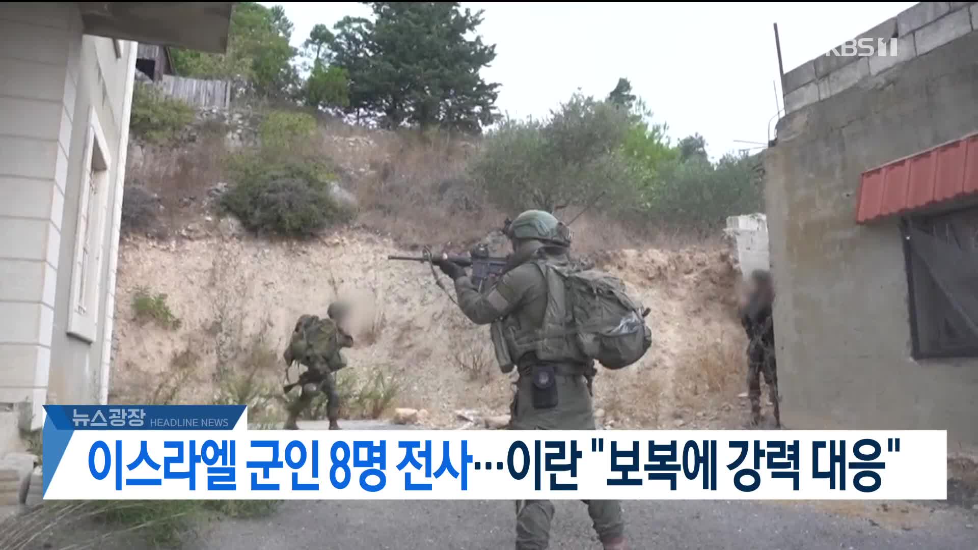 [뉴스광장 2부 헤드라인]