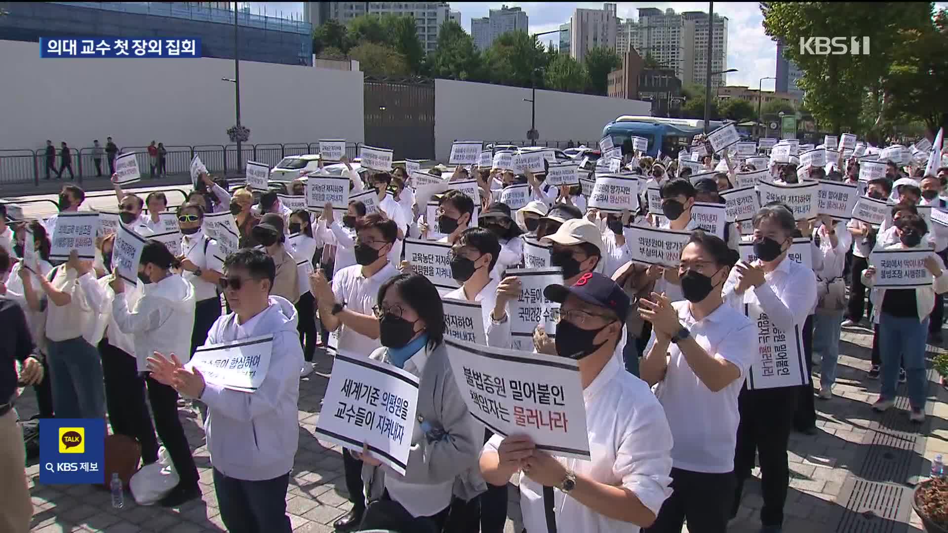 거리로 나온 의대 교수들…“의평원 무력화 중단해야”