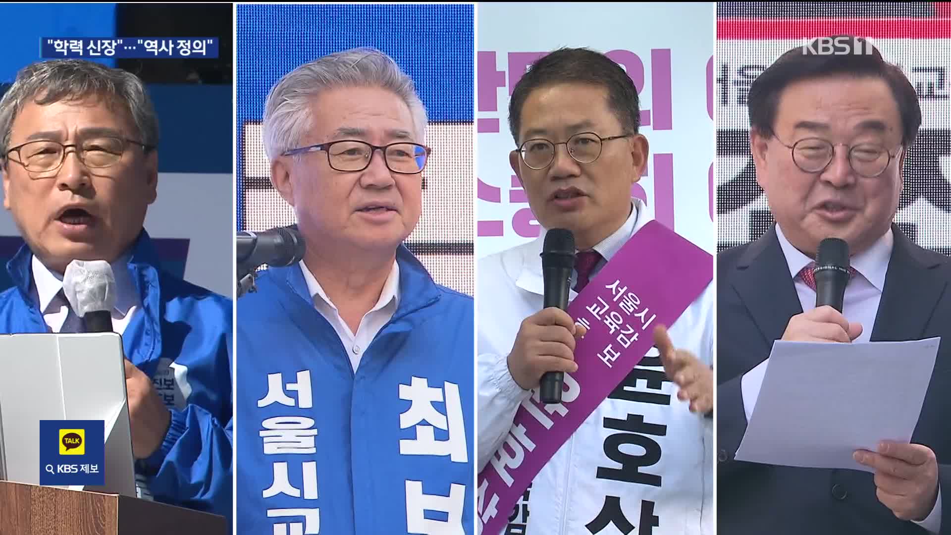 서울시교육감 선거운동 시작…“학력 신장” vs “역사 정의”