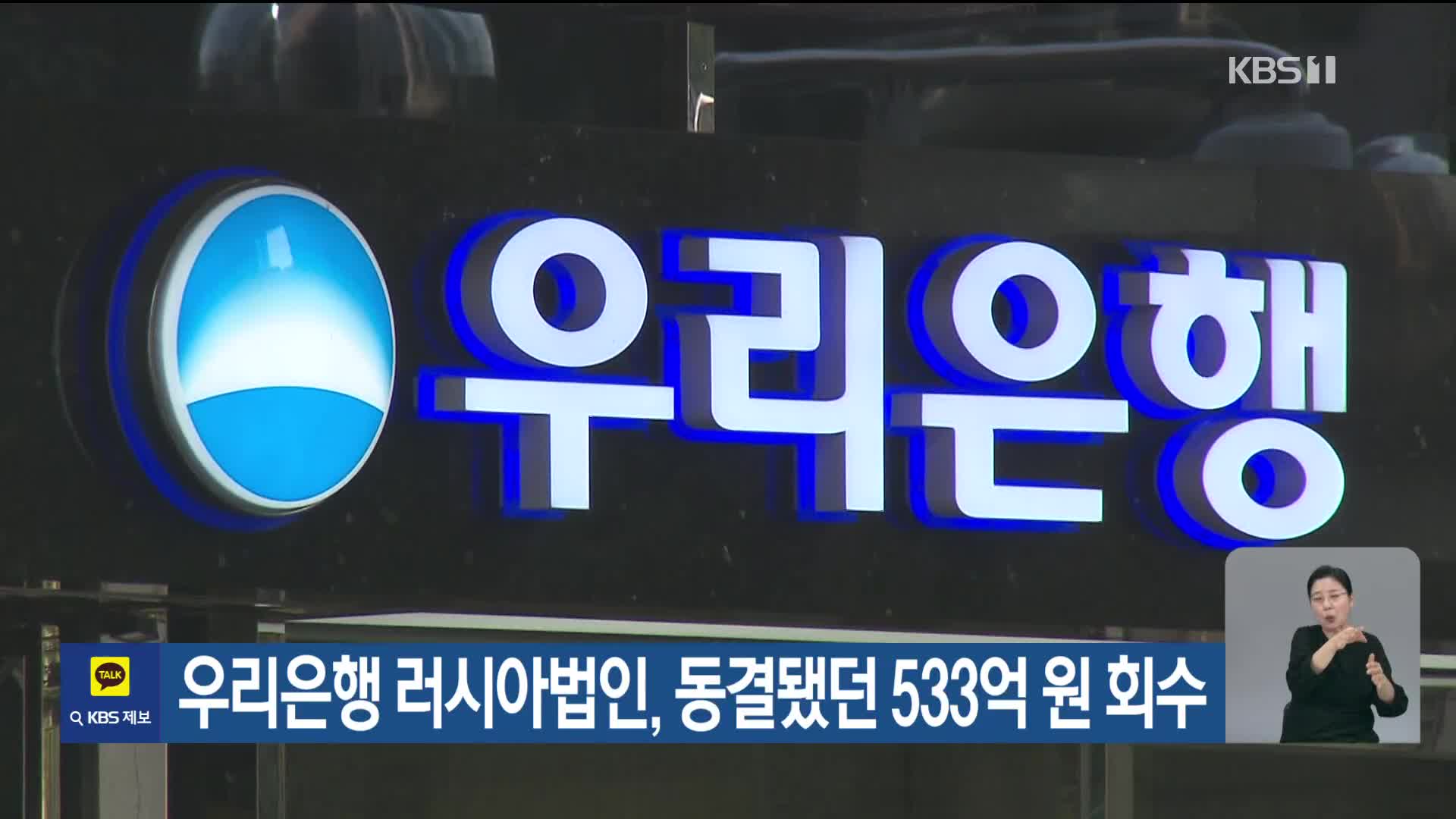 우리은행 러시아법인, 동결됐던 533억 원 회수