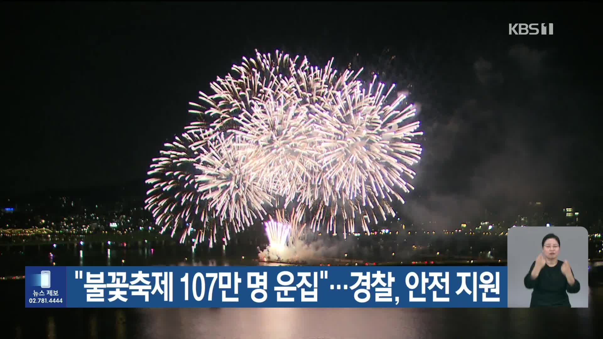 “불꽃축제 107만 명 운집”…경찰, 안전 지원