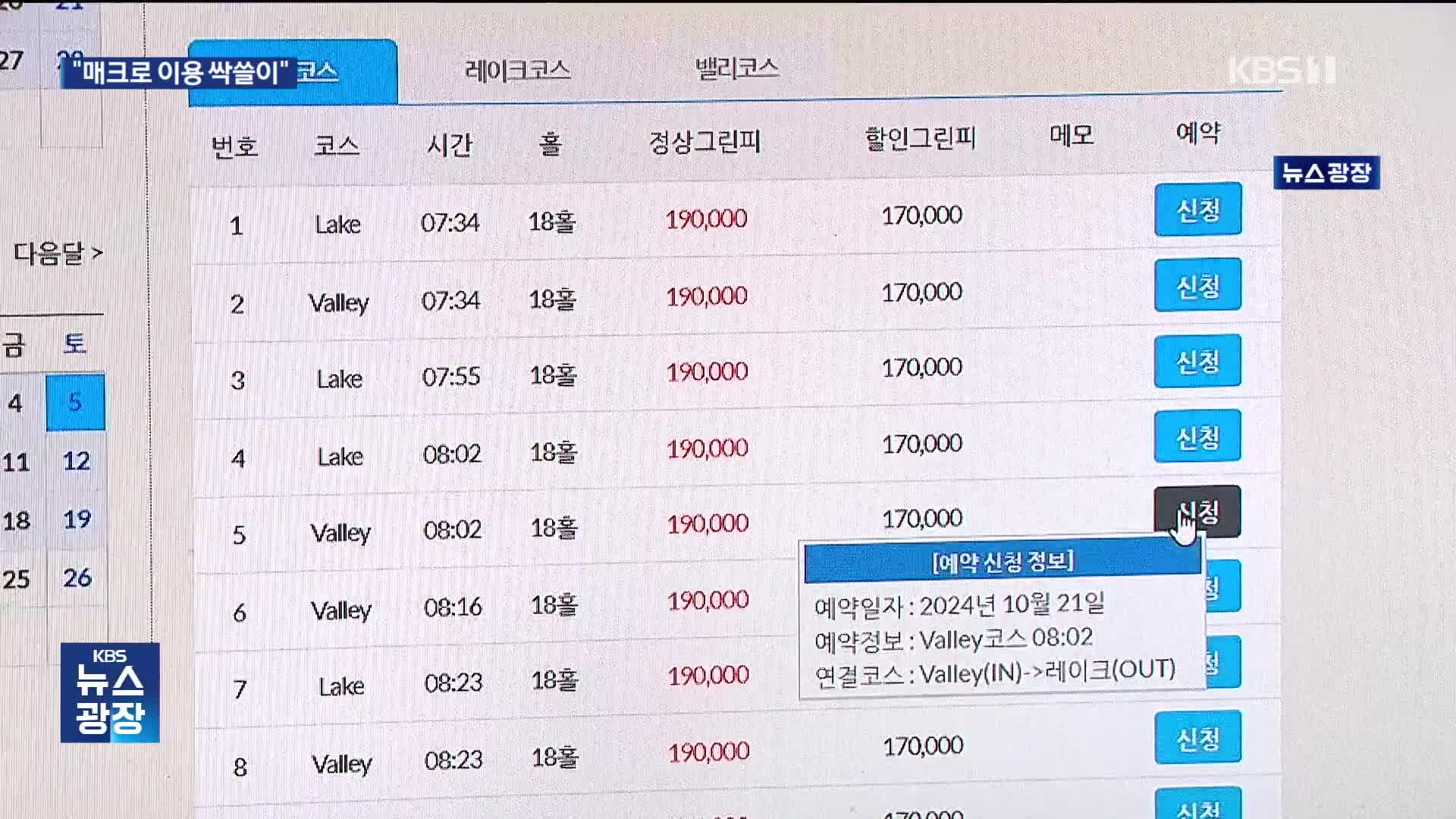 대중형 골프장 점검 시리즈 ① 부킹 전쟁 매크로 철퇴 내린다