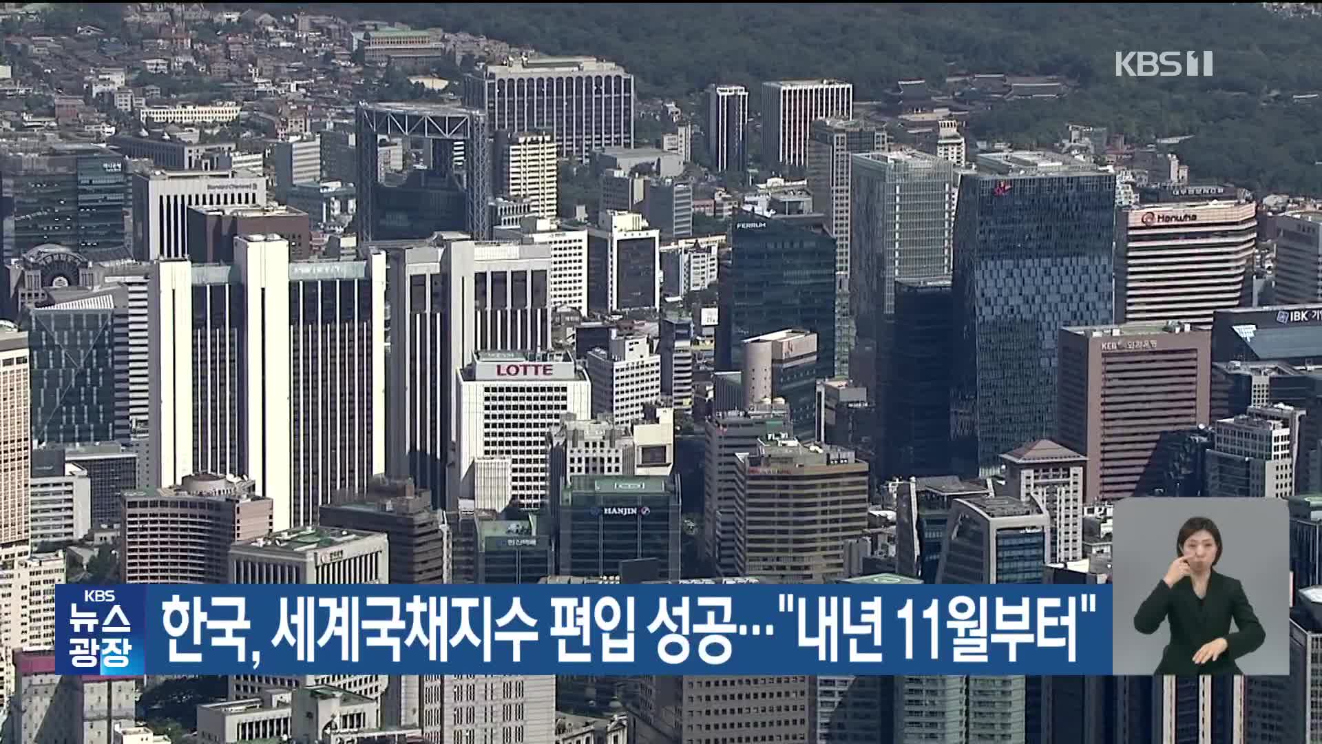 한국, 세계국채지수 편입 성공…“내년 11월부터”