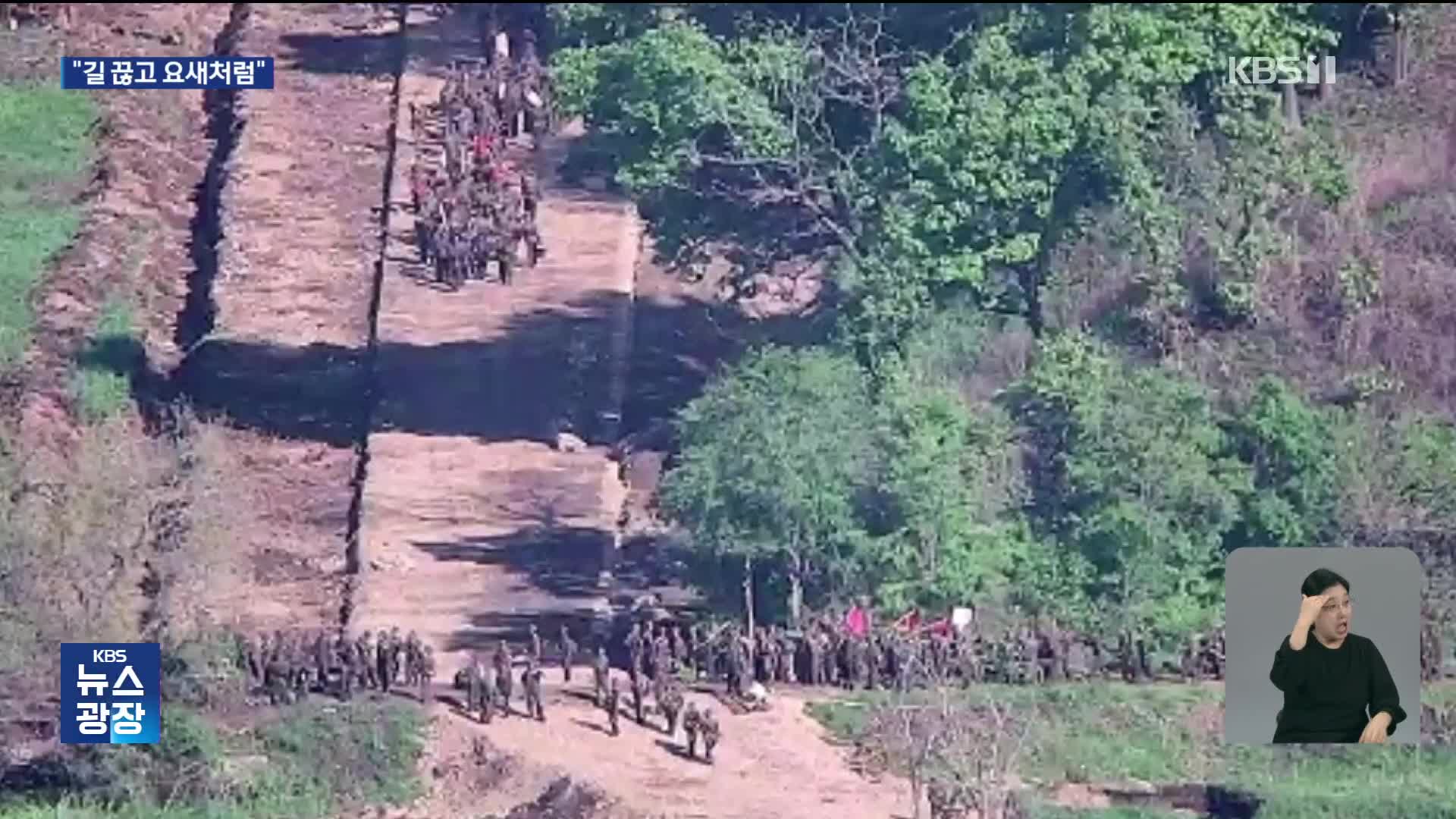 북 “남측 연결 도로 끊고 요새화”…군 “일고 가치 없어, 좌시 않겠다”