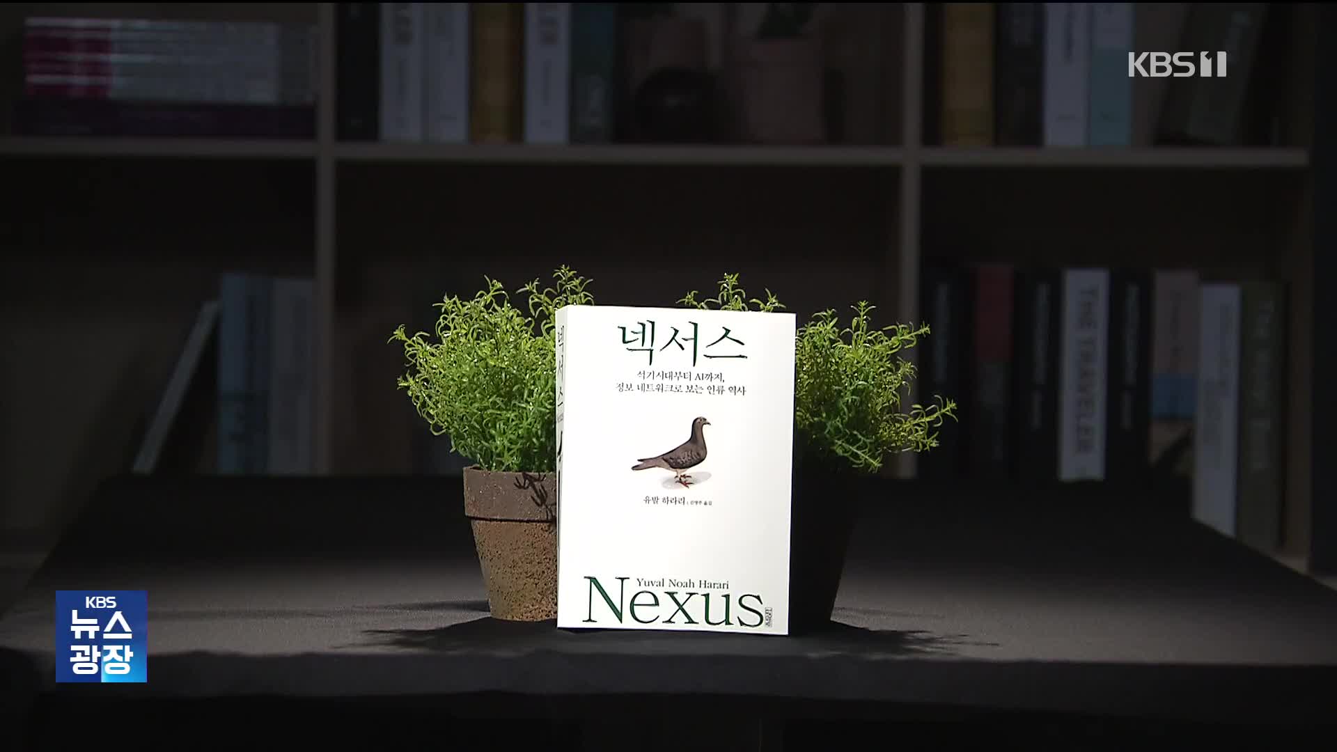 [새로 나온 책] AI의 위협과 미래에 대한 경고 ‘넥서스’ 외