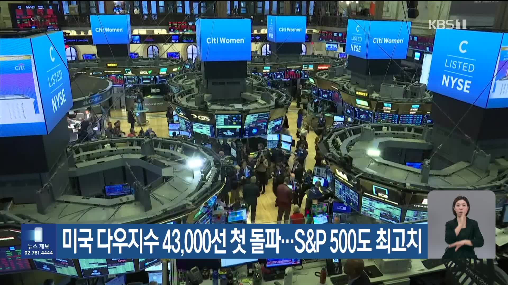 미국 다우지수 43,000선 첫 돌파…S&P 500도 최고치