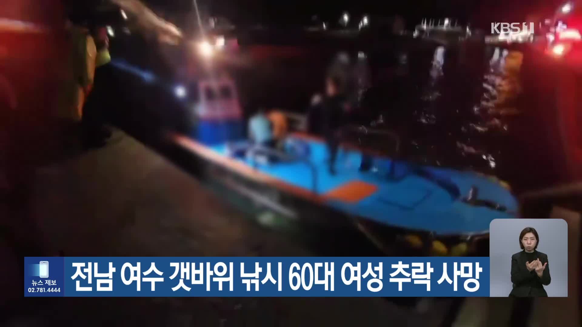 전남 여수 갯바위 낚시 60대 여성 추락 사망