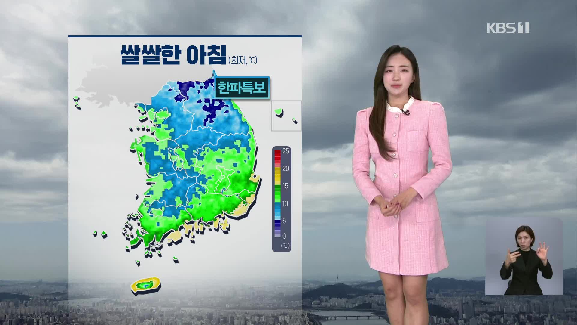 [7시 날씨] 찬 바람에 쌀쌀해요…강원 산지 한파특보