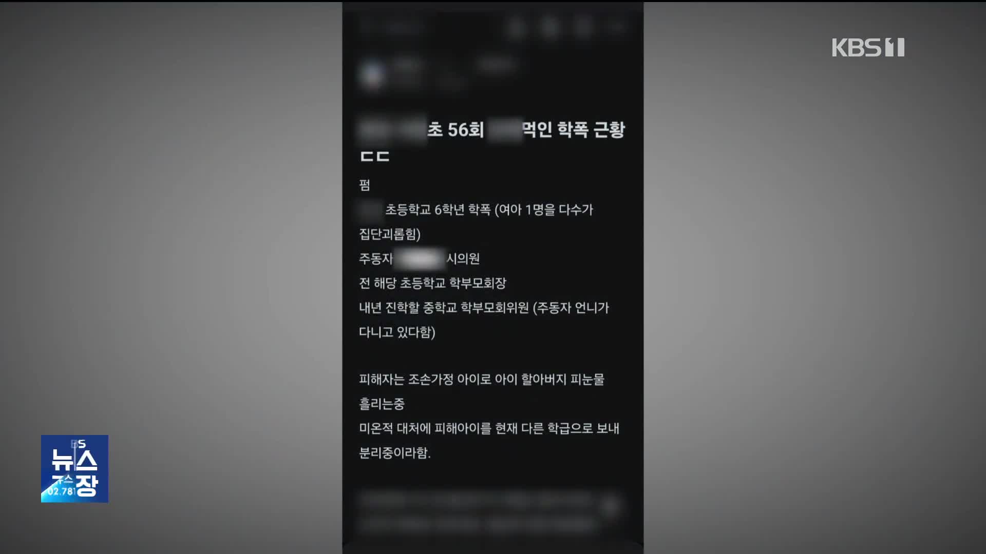 흉기 들이댔는데 “반 바꿔”…시의원 자녀 학폭 논란 [잇슈 키워드] 