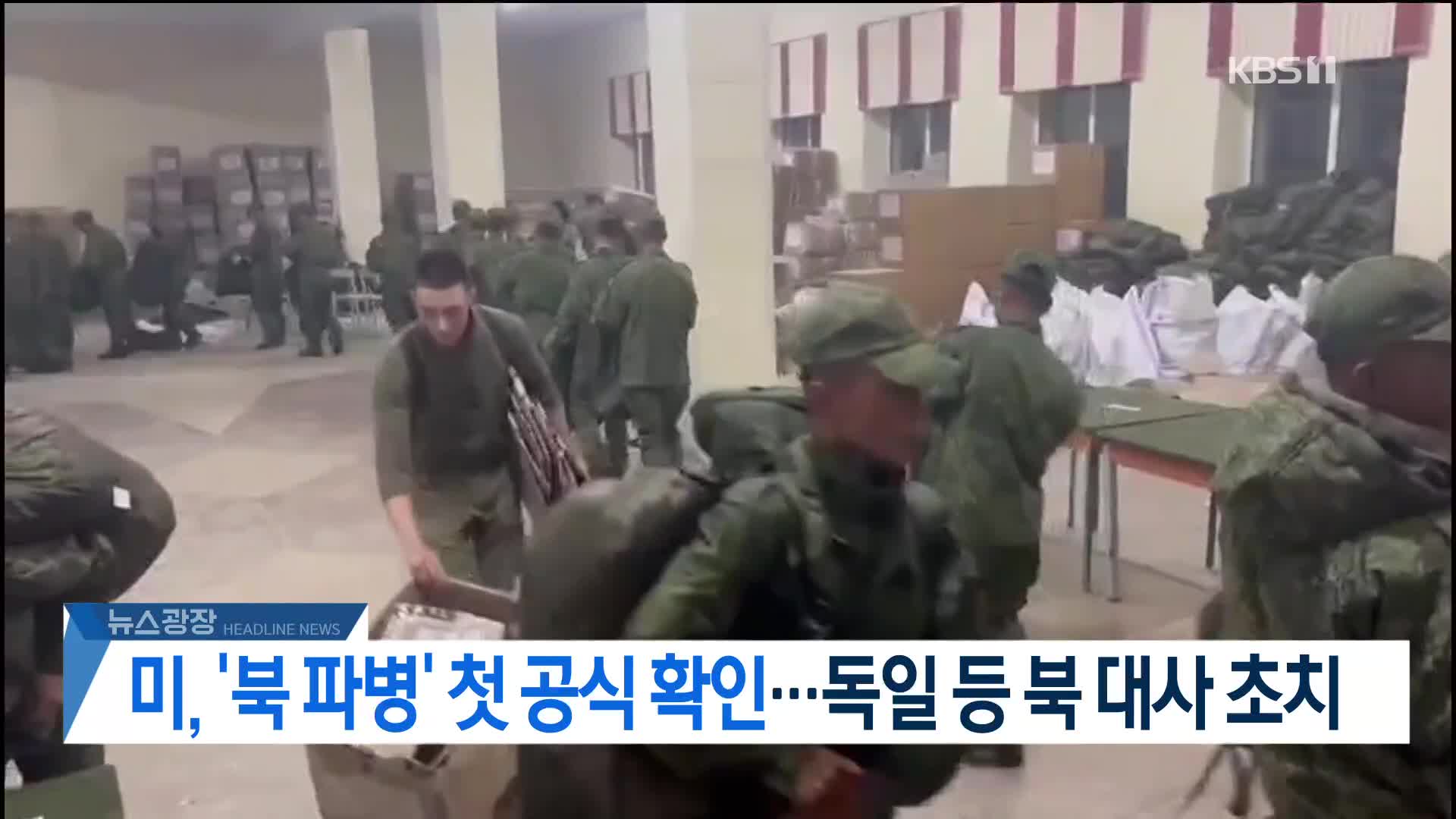 [뉴스광장 2부 헤드라인]