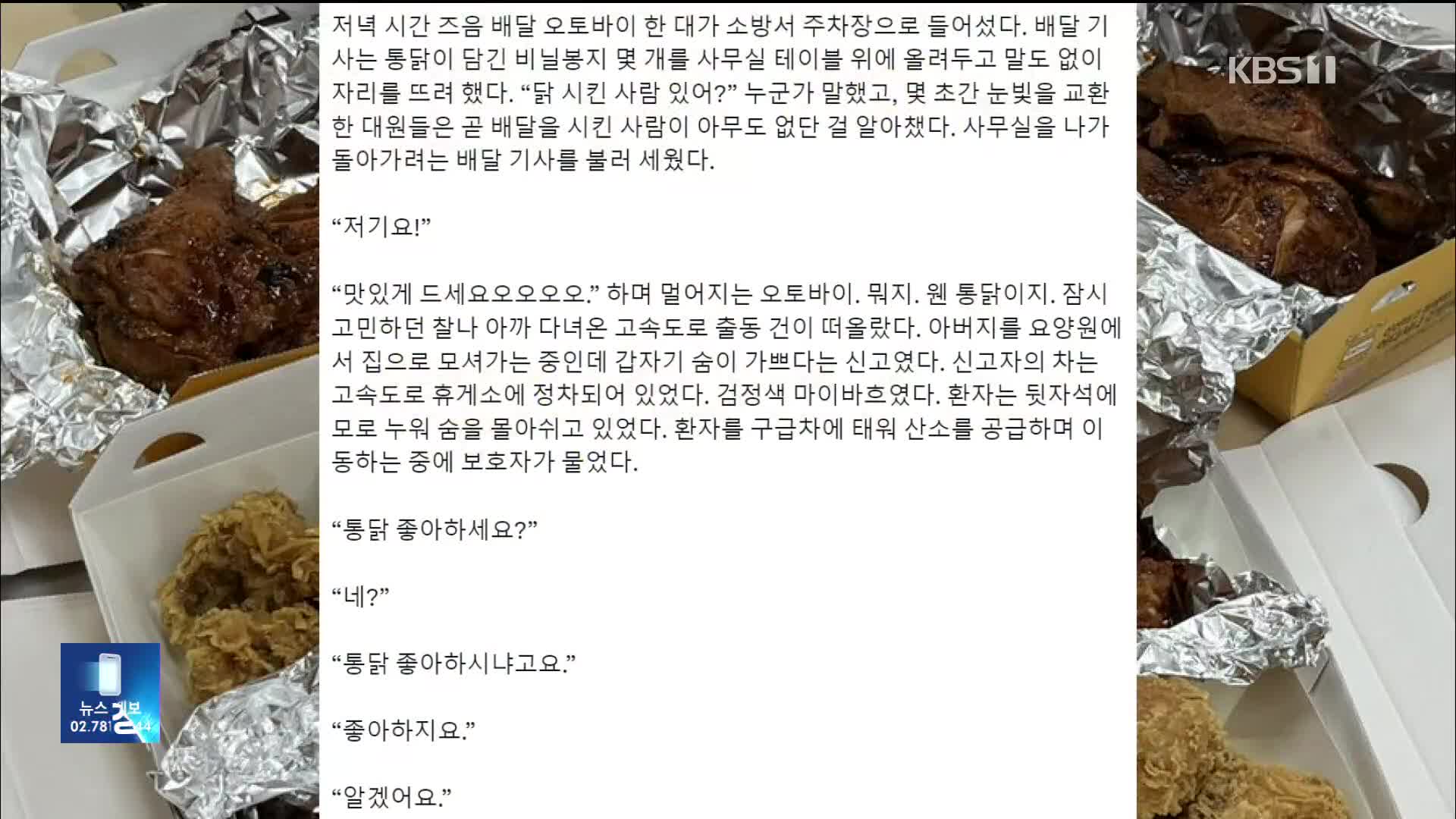 “닭 시켰어? 아니”…소방서로 배달된 치킨 다섯 마리 [잇슈 키워드] 