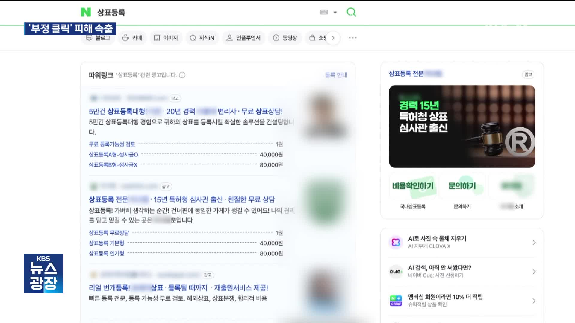 ‘유령회사’ 차려 경쟁업체에 ‘광고비 폭탄’…네이버는 속수무책