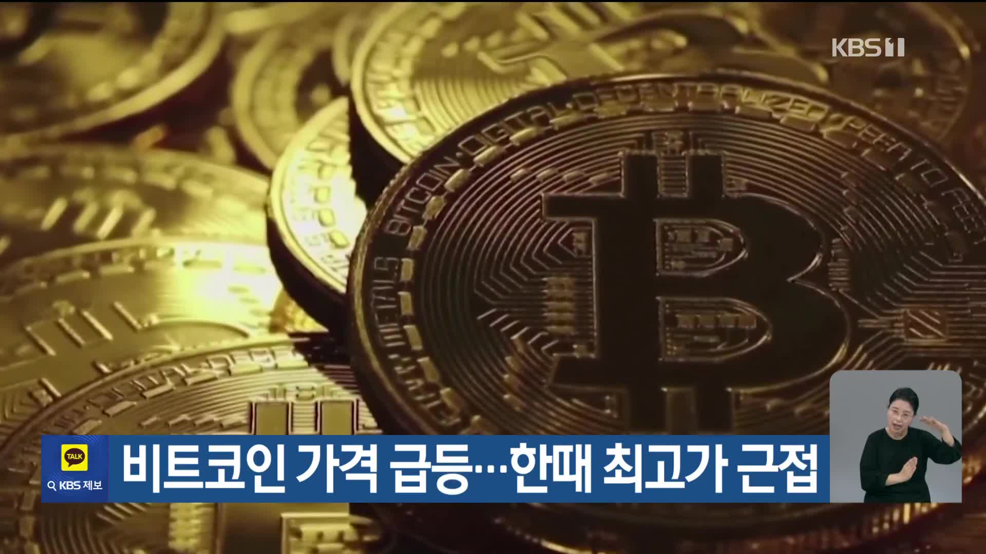 비트코인 가격 급등…한때 최고가 근접