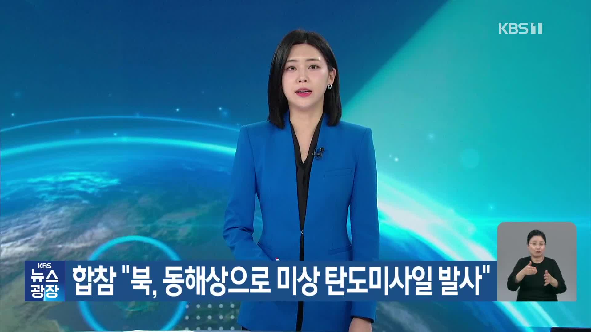 합참 “북, 동해상으로 미상 탄도미사일 발사”