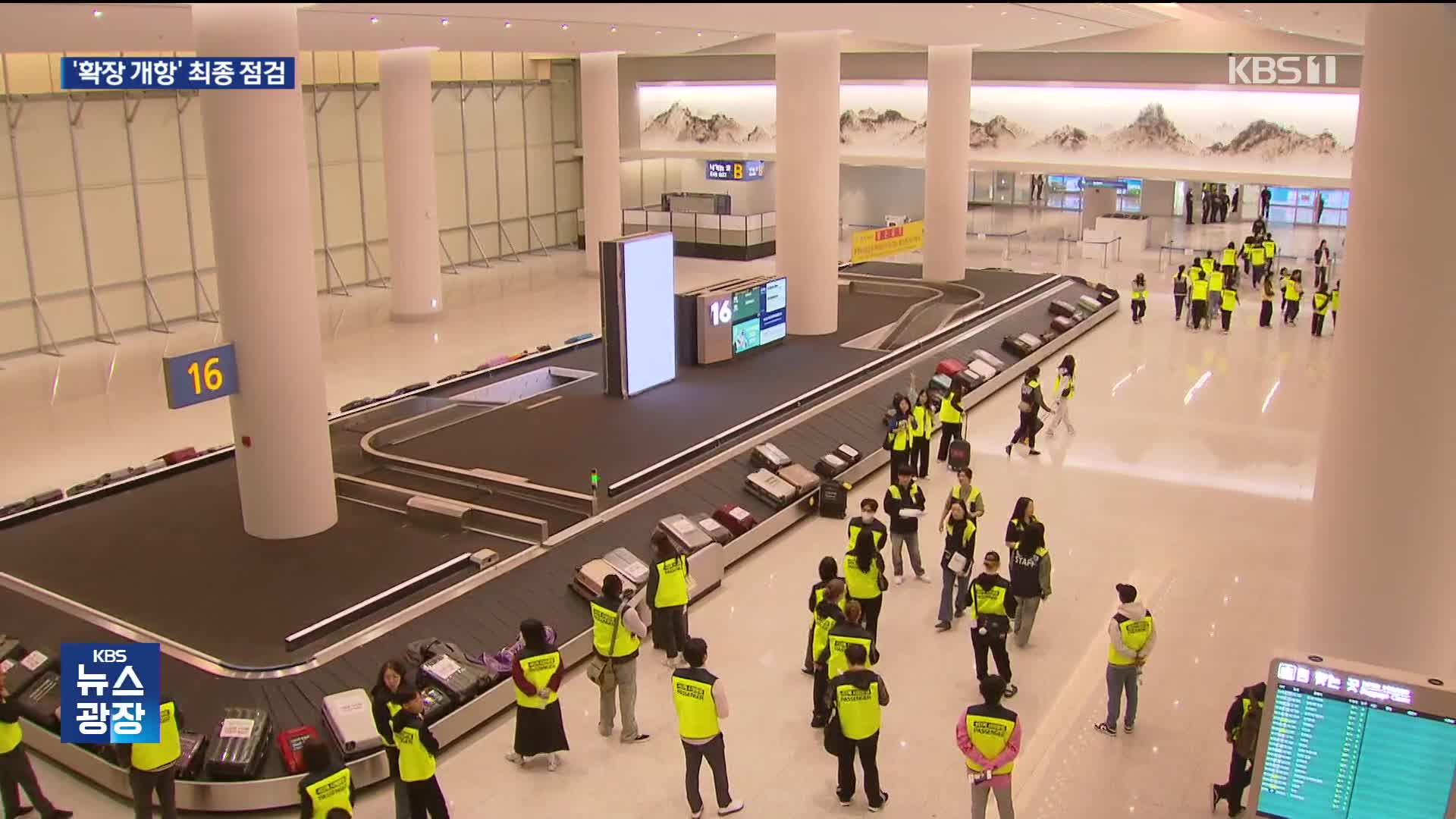 “더 넓어진 인천공항, 이렇게 이용하세요”…종합 시험운영 가보니