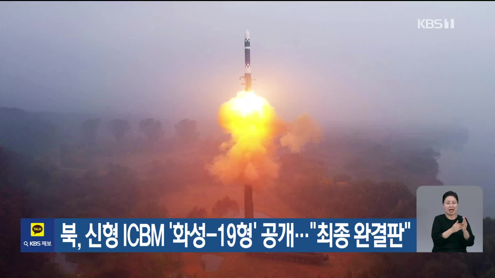 북, 신형 ICBM ‘화성-19형’ 공개…“최종 완결판”