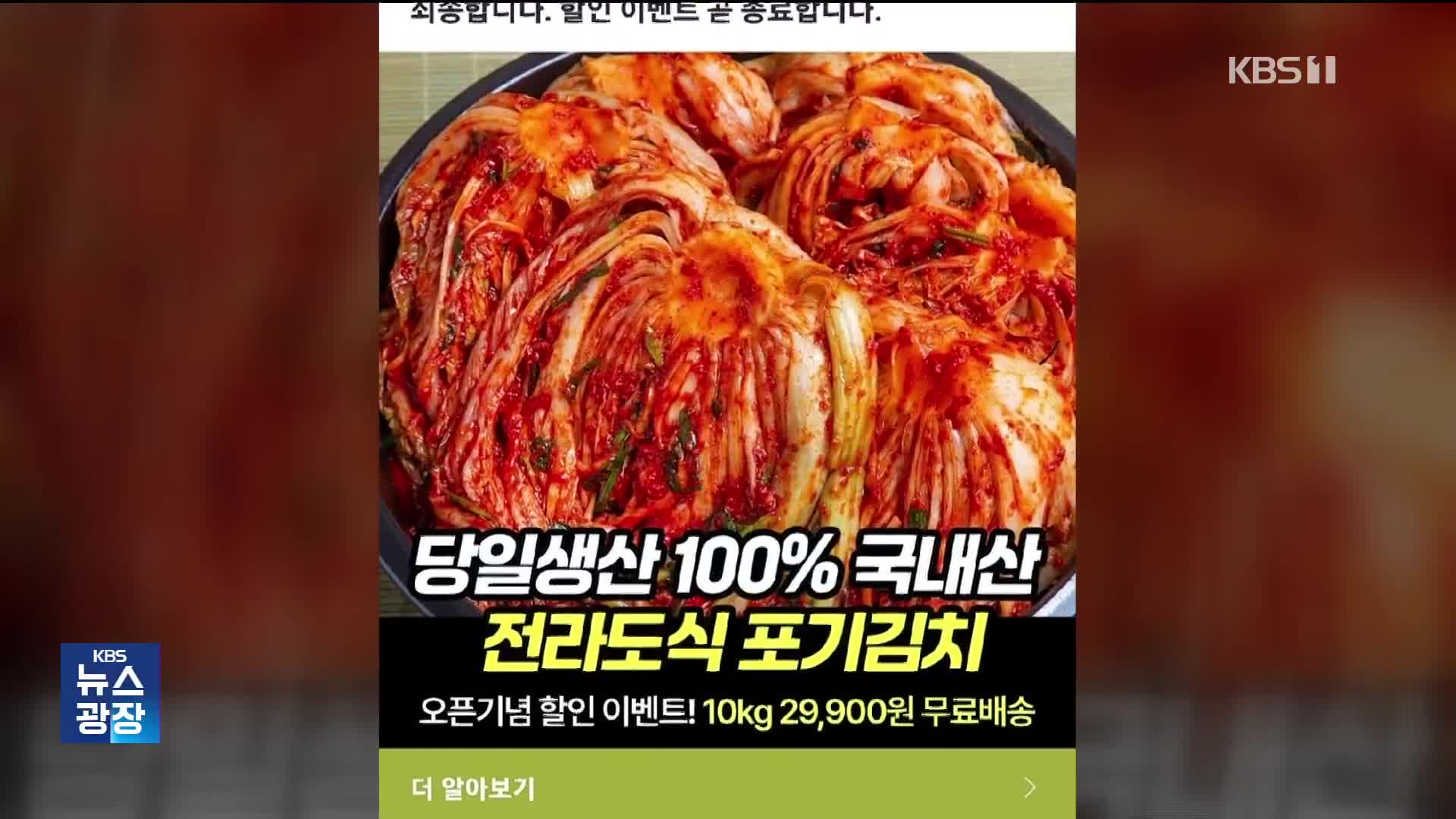 “국산 김치 10kg에 3만 원?”…2만 명이 속았다