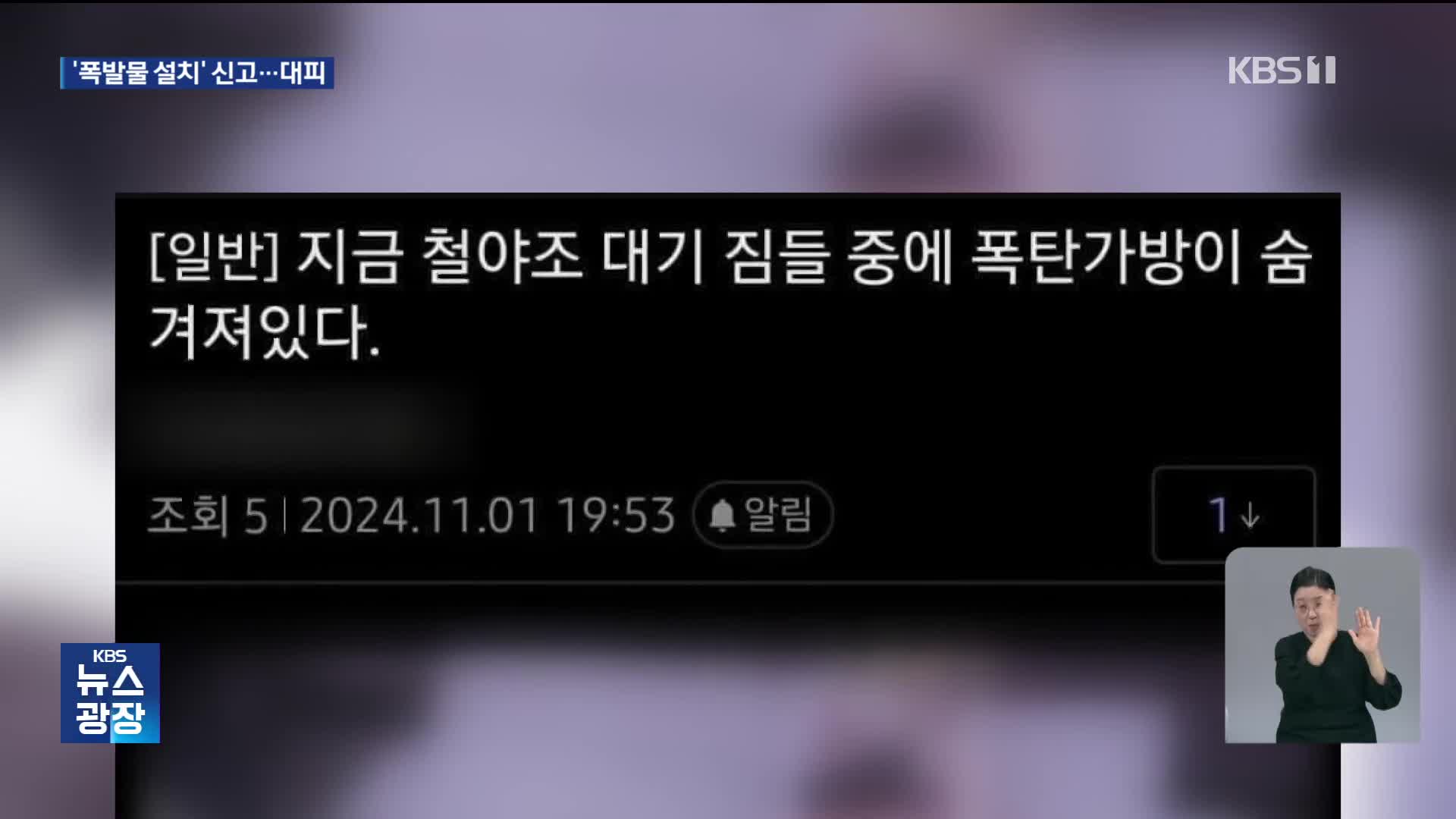 킨텍스 행사장에 ‘폭발물 설치’ 의심 신고로 시민 대피…대전서 화재로 1명 사망