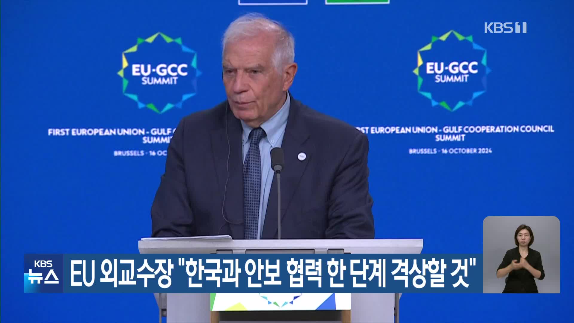 EU 외교수장 “한국과 안보 협력 한 단계 격상할 것”