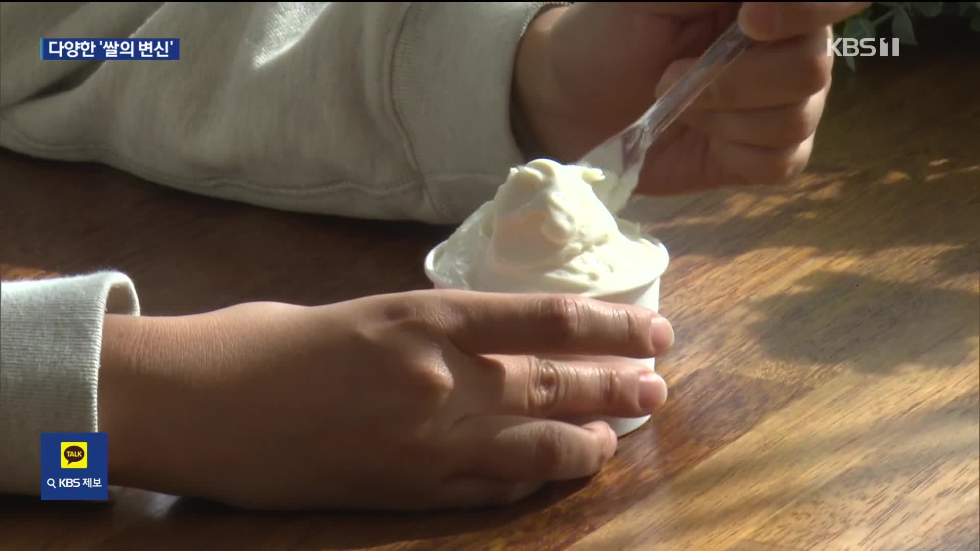 밥 안먹는다고요? 이천 쌀젤라토·쌀핫도그로, 쌀의 변신