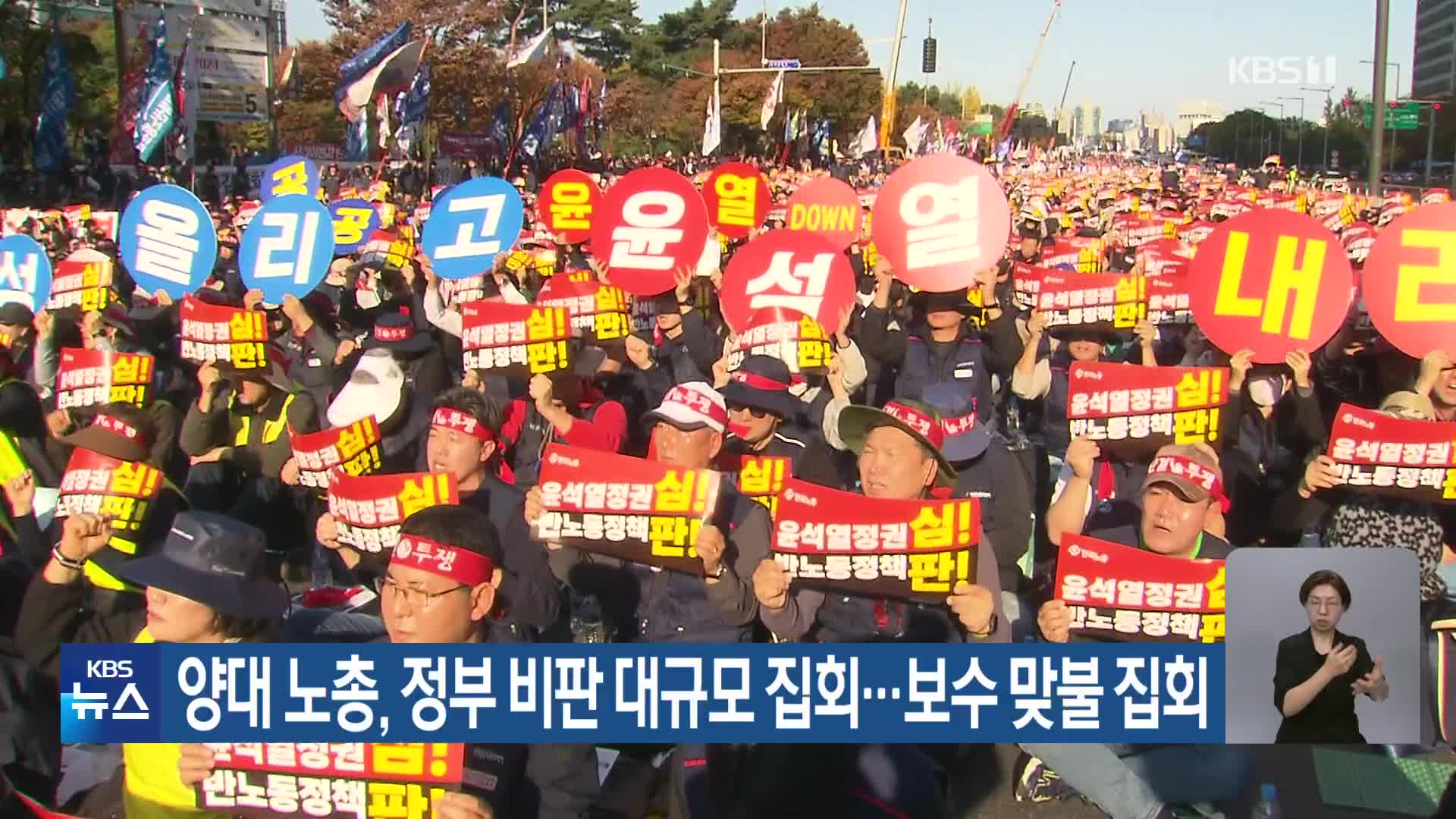 양대 노총, 정부 비판 대규모 집회…보수 맞불 집회