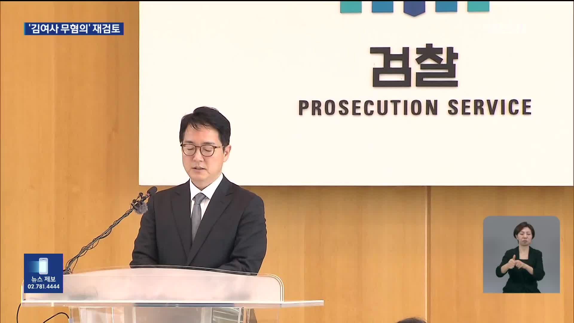 서울고검, ‘김 여사 도이치 무혐의’ 재검토 착수