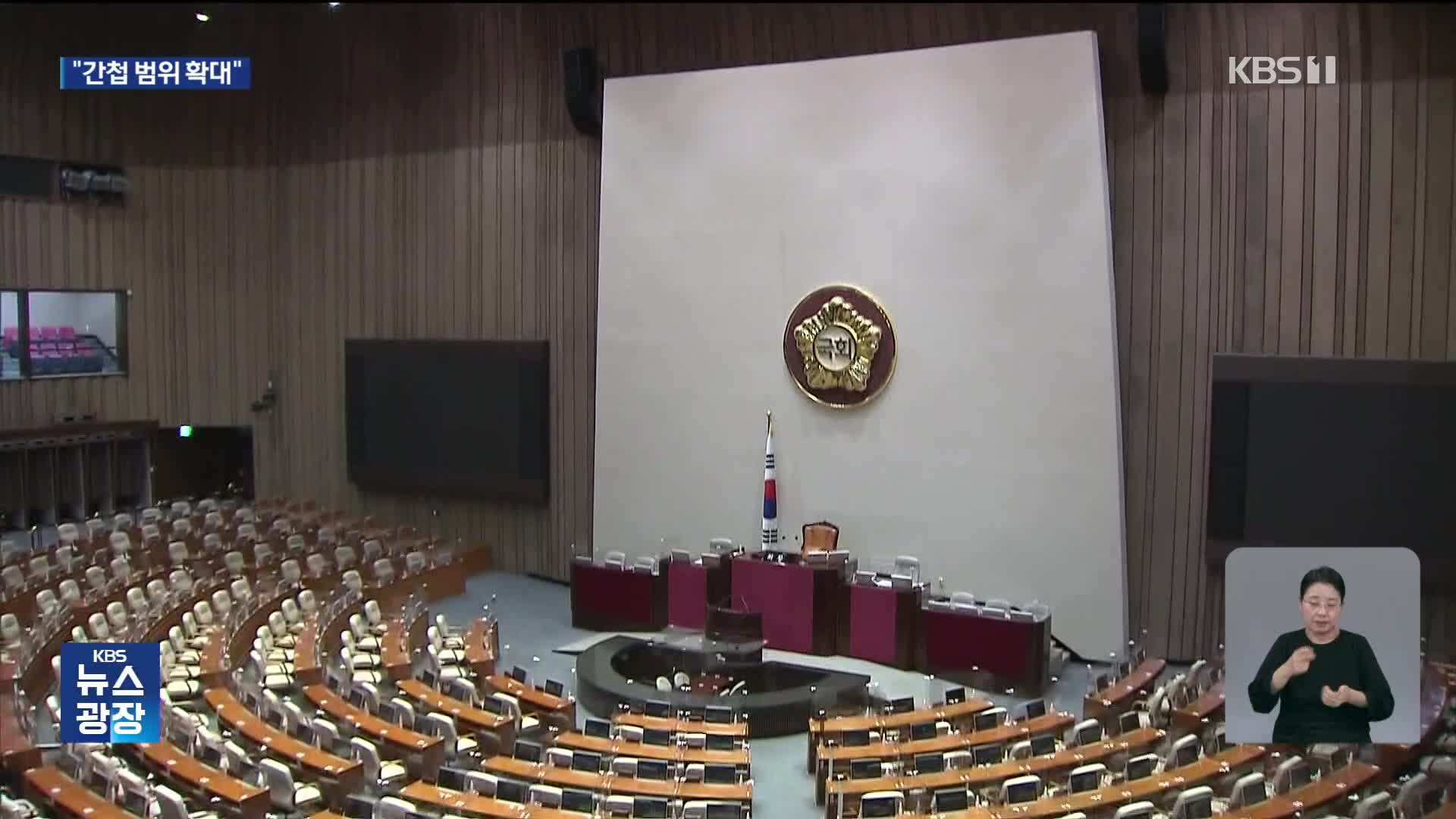 ‘적국→외국’ 간첩법 개정안 국회 법사위 소위 통과