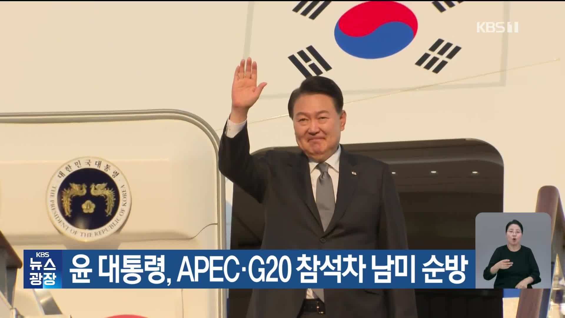 윤 대통령, APEC·G20 참석차 남미 순방