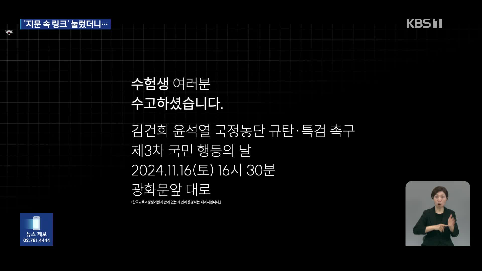 수능 지문 속 사이트, ‘대통령 퇴진 집회’ 안내…수사 착수