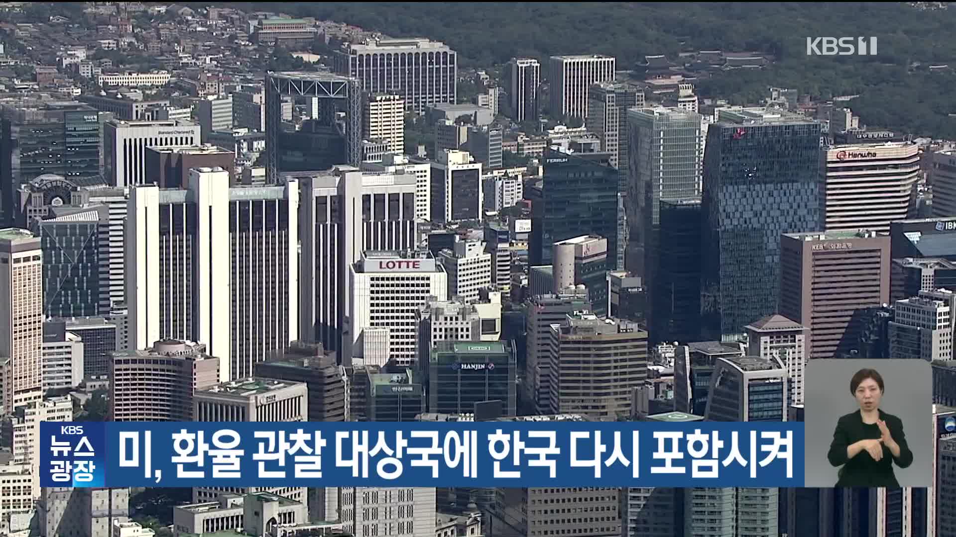 미, 환율 관찰 대상국에 한국 다시 포함시켜