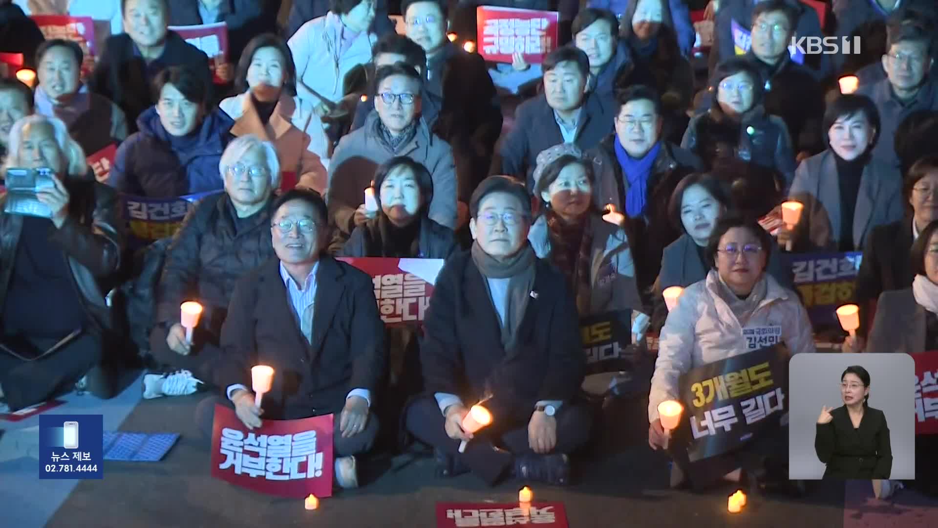 야, 4번째 장외집회 “특검 수용하라”…여 “법원 겁박 멈춰라”