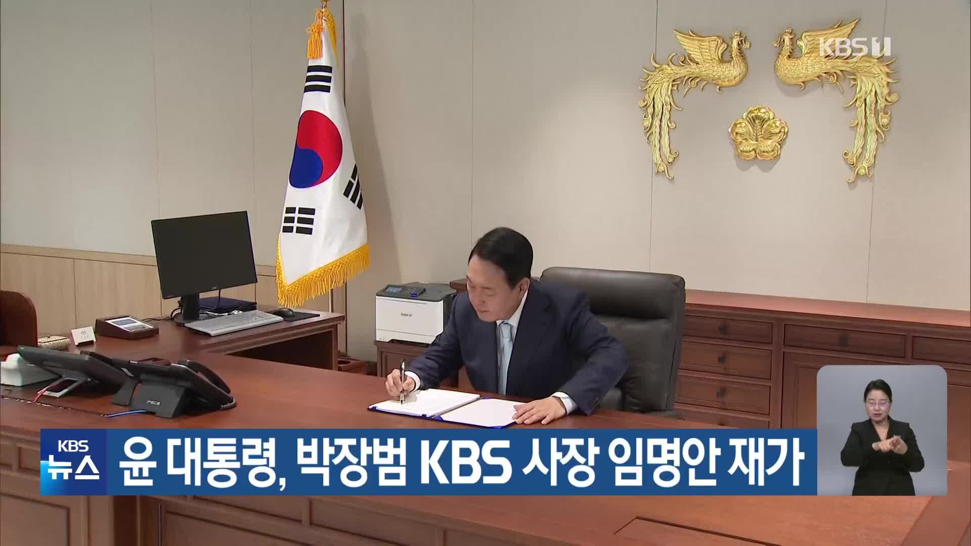 윤 대통령, 박장범 KBS 사장 임명안 재가