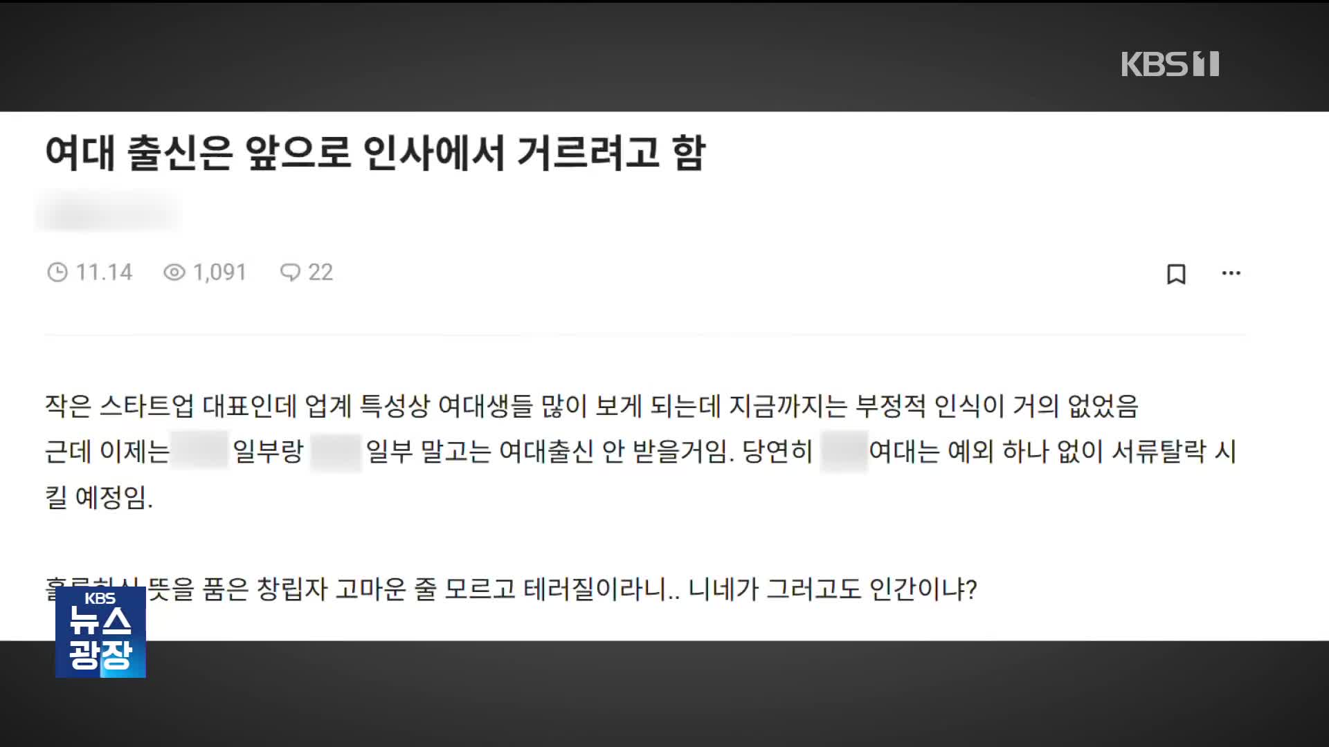 “여대 거른다?”…동덕여대 사태, 채용 차별로 번지나