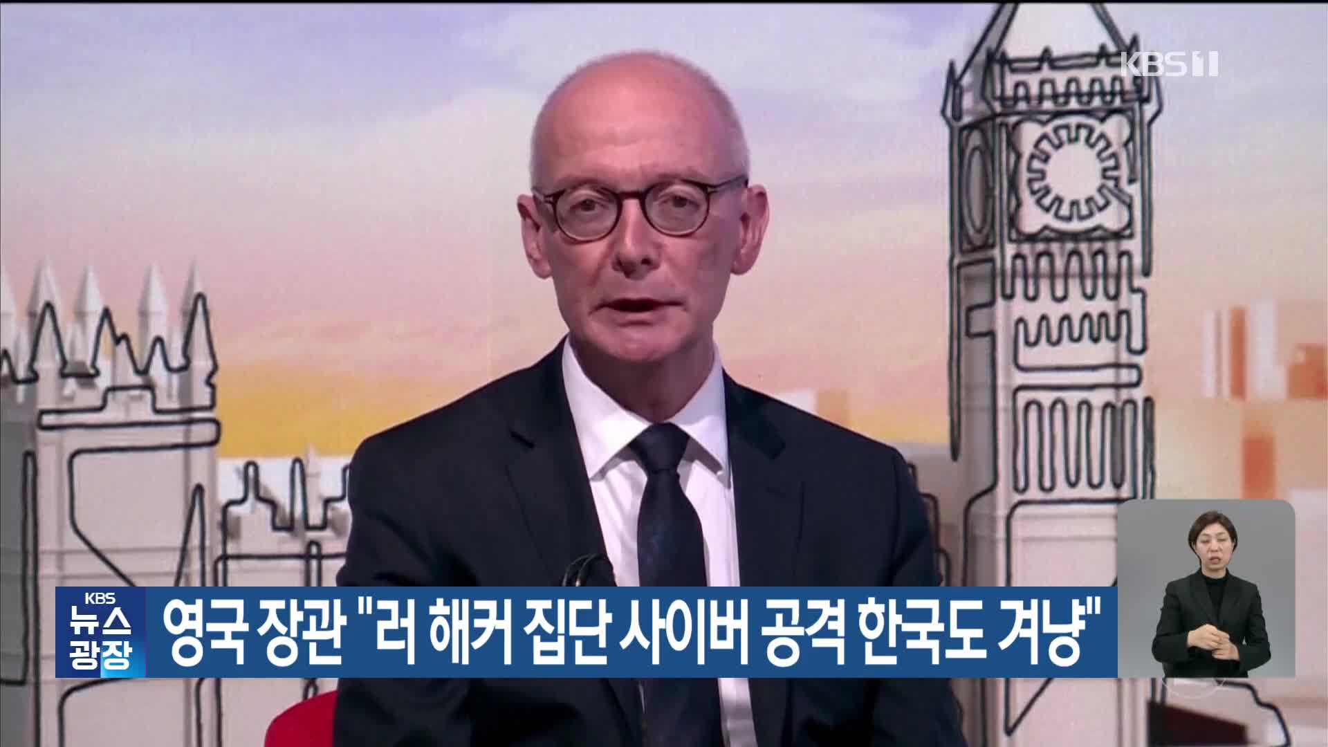 영국 장관 “러 해커 집단 사이버 공격 한국도 겨냥”