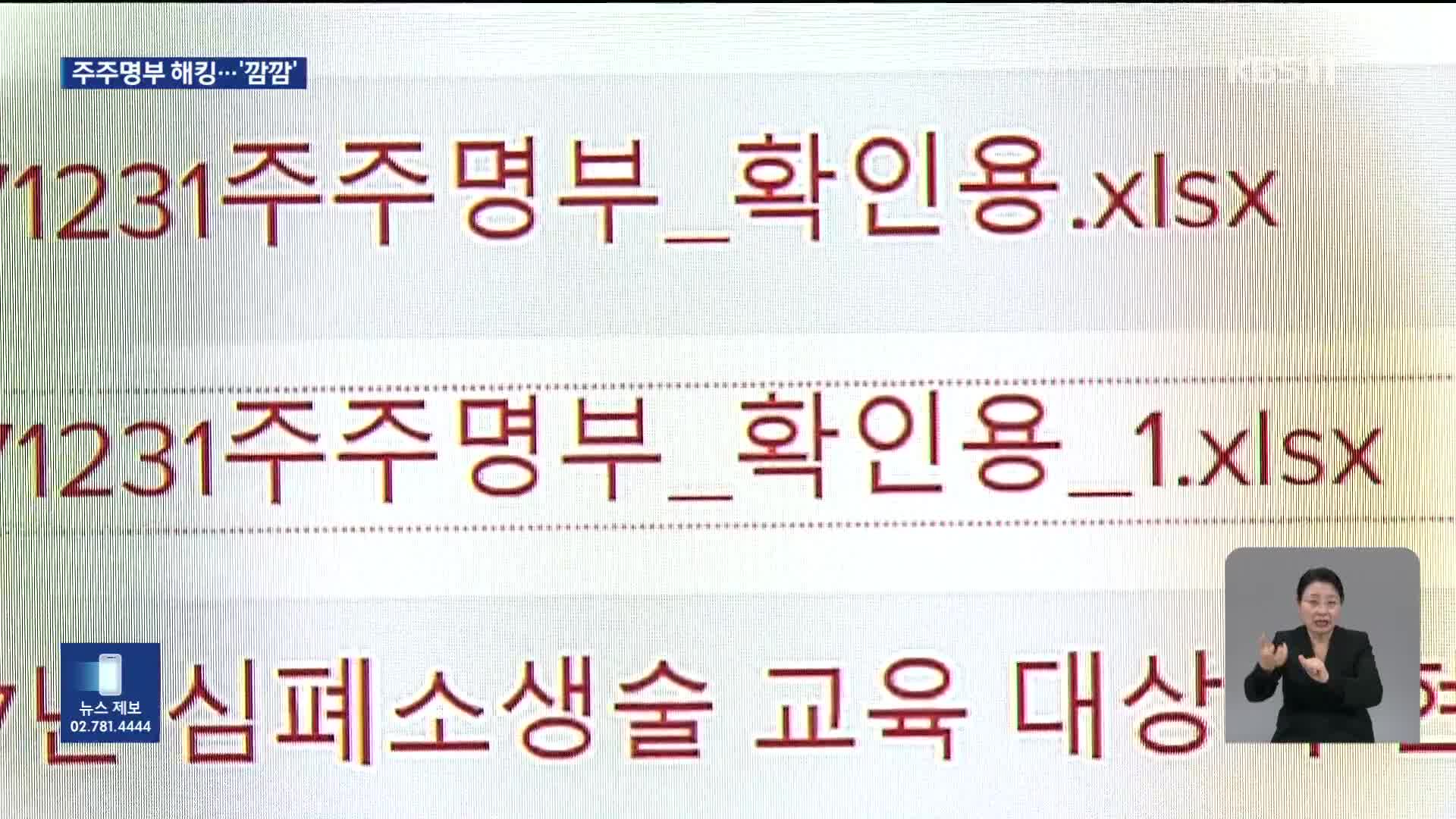 [사이버위협] 주민번호·동호수까지…주주명부 털렸다