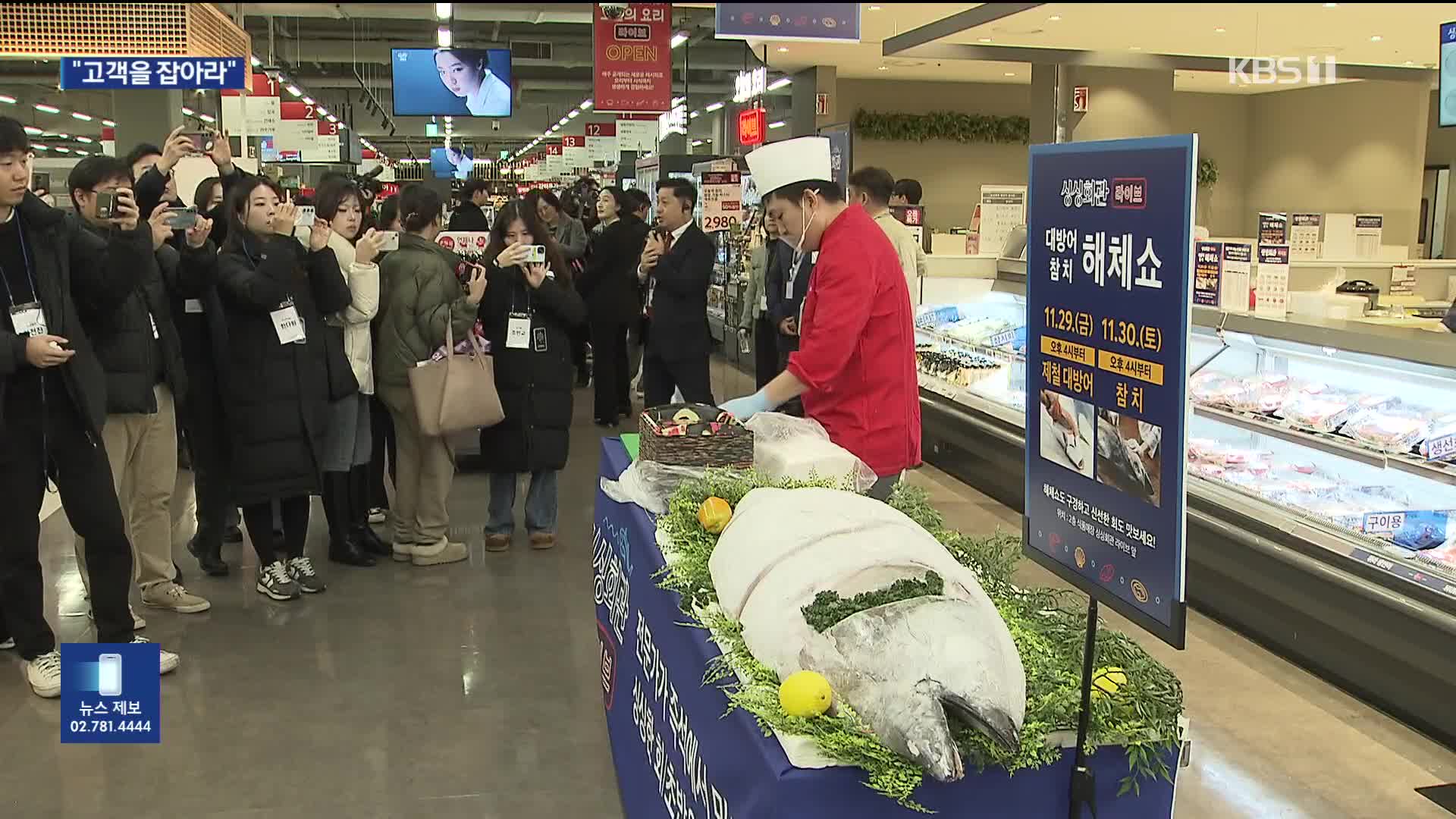 “고객을 잡아라”…대형마트, 참치 해체쇼에 안주 즉석 조리까지