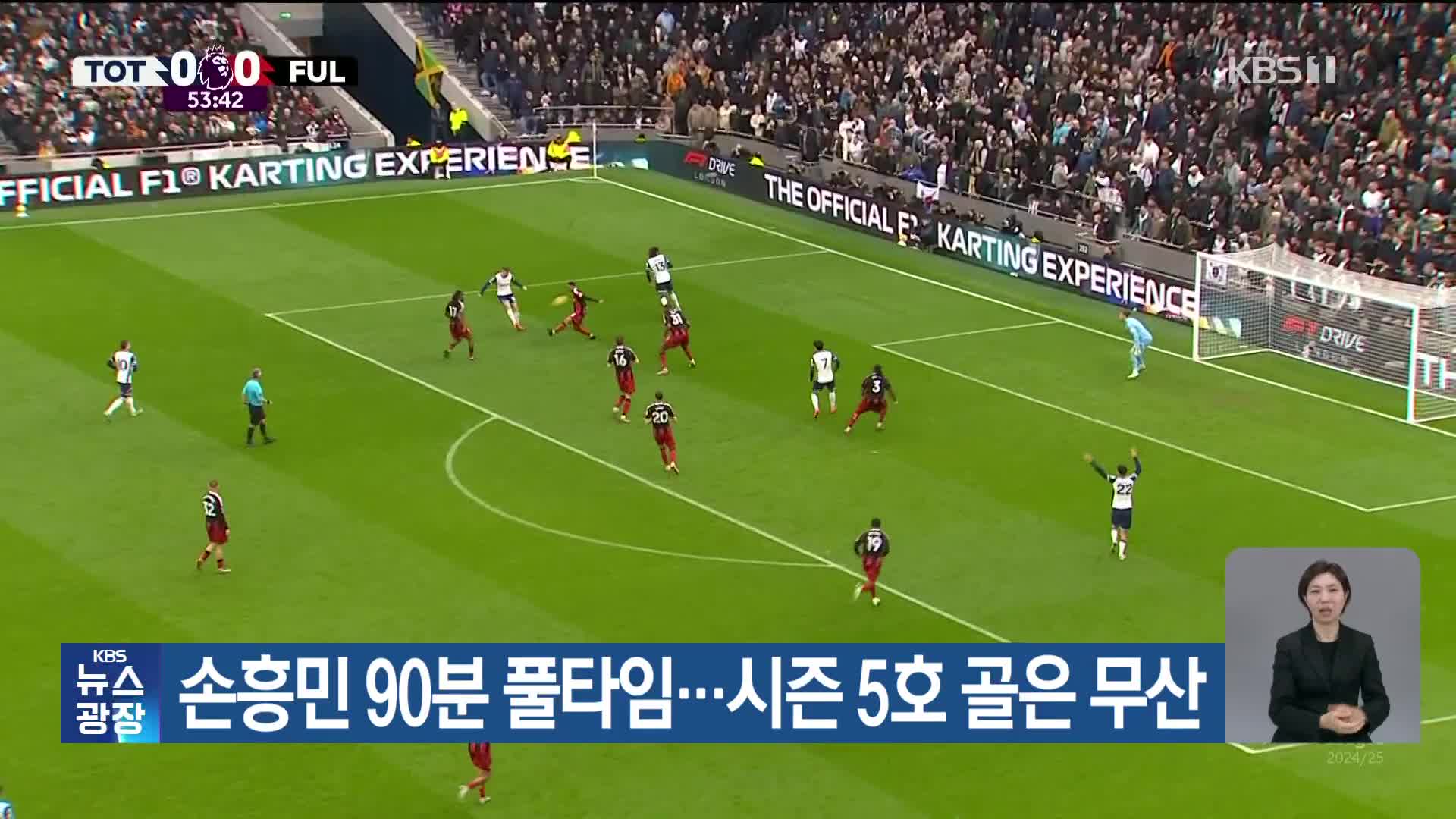 손흥민 90분 풀타임…시즌 5호 골은 무산