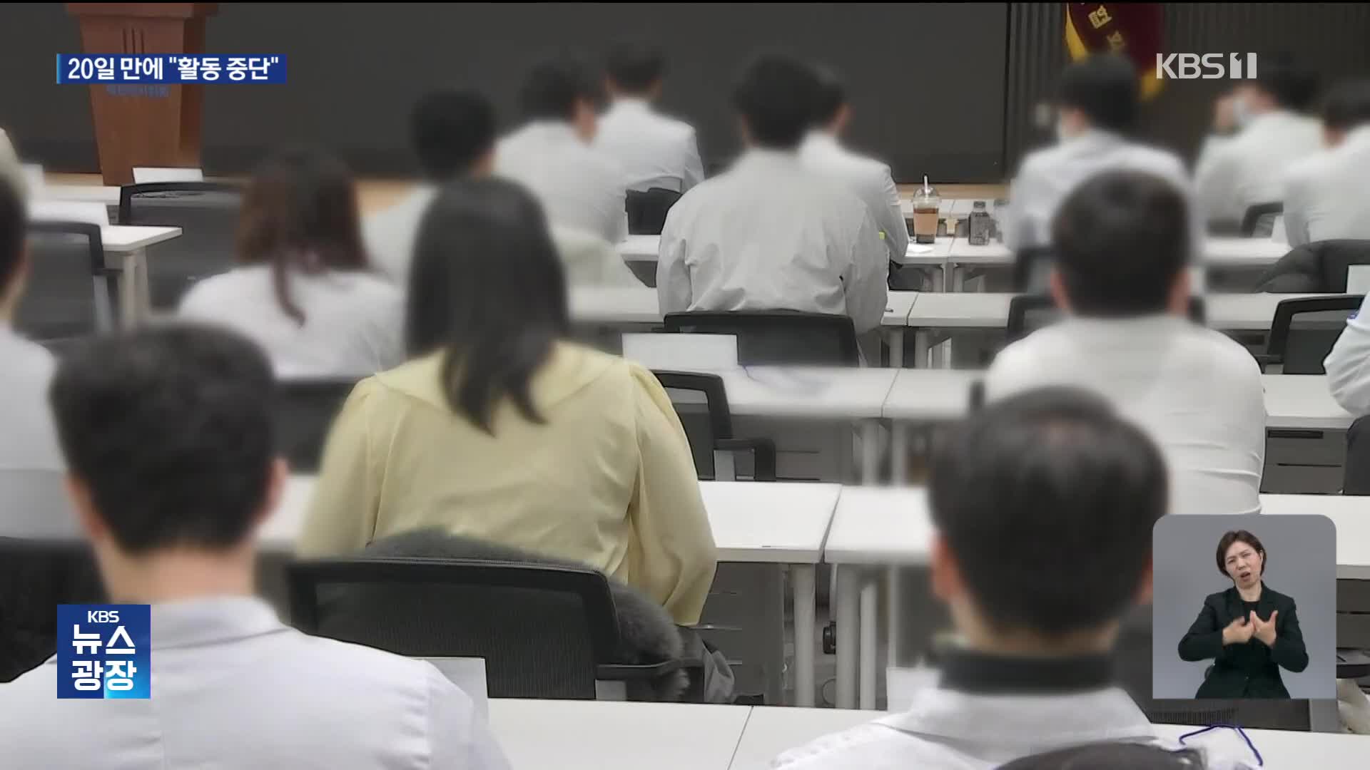 20일 만에 멈춘 여야의정 협의체…의정 갈등 ‘시계 제로’