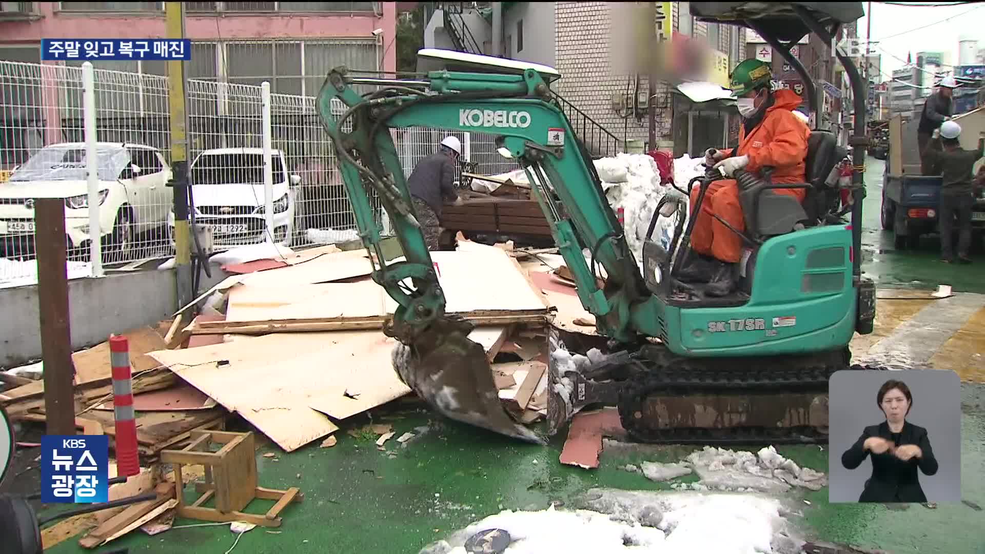 치우고, 옮기고…주말 내내 제설·복구 한창